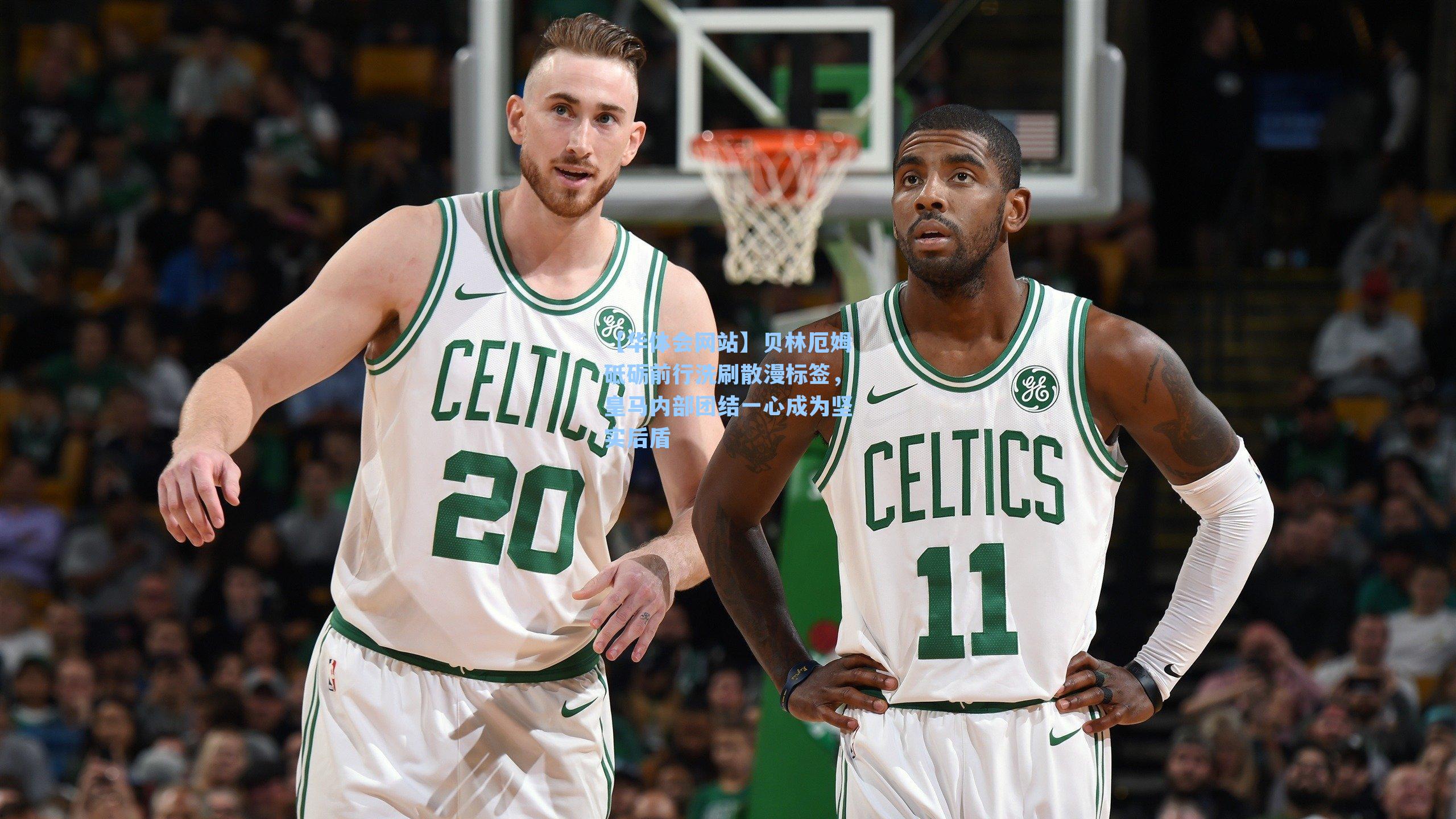 贝林厄姆砥砺前行洗刷散漫标签,皇马内部团结一心成为坚实后盾