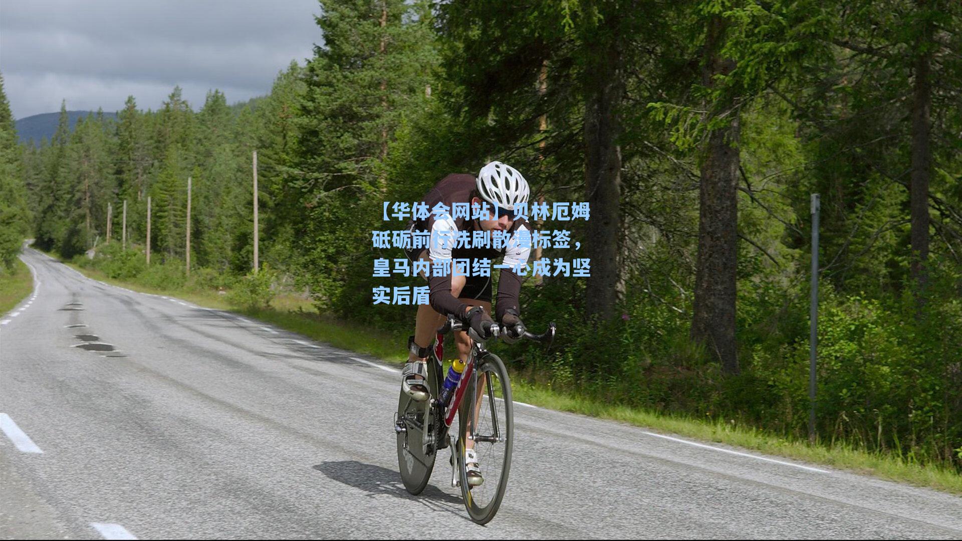 贝林厄姆砥砺前行洗刷散漫标签,皇马内部团结一心成为坚实后盾