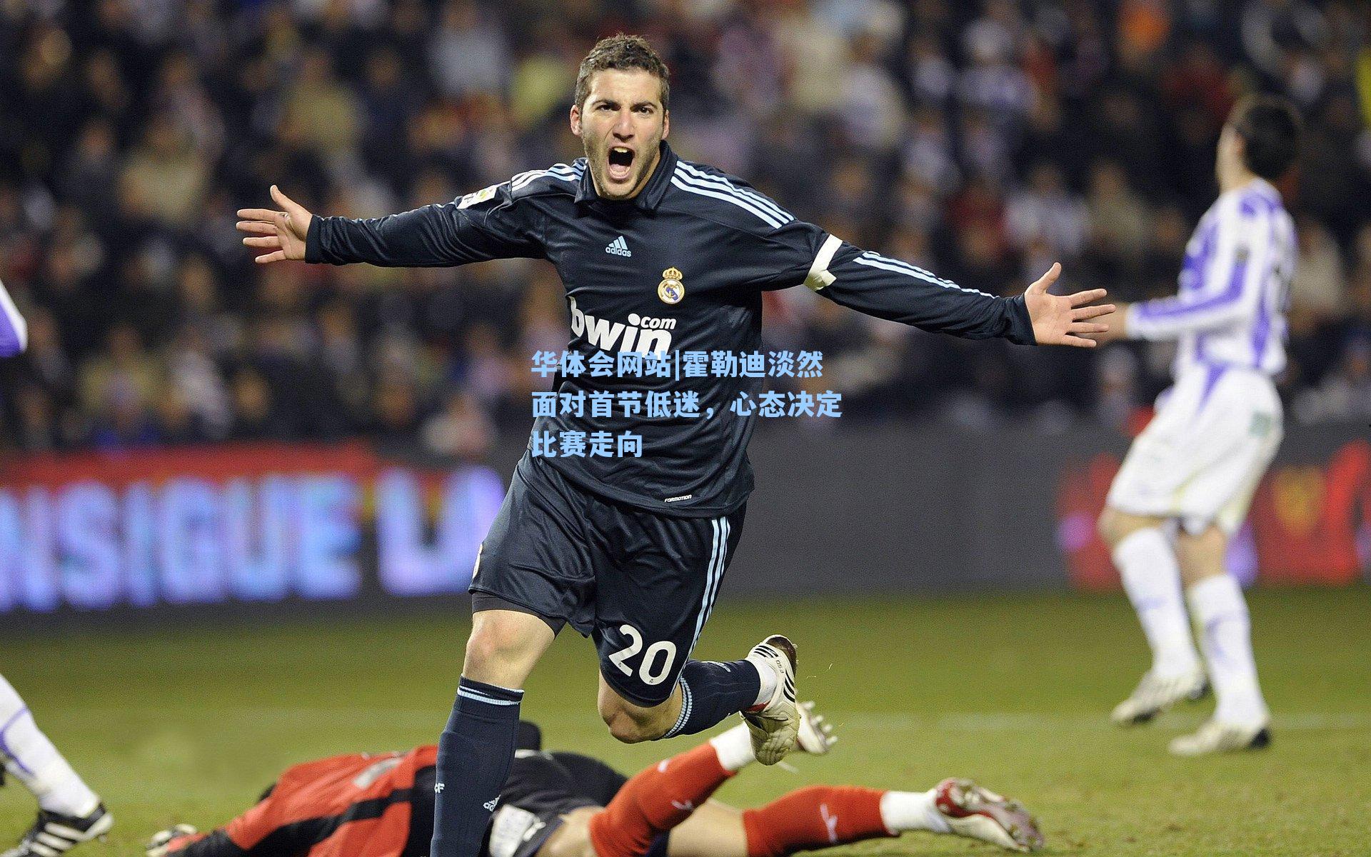 霍勒迪淡然面对首节低迷,心态决定比赛走向