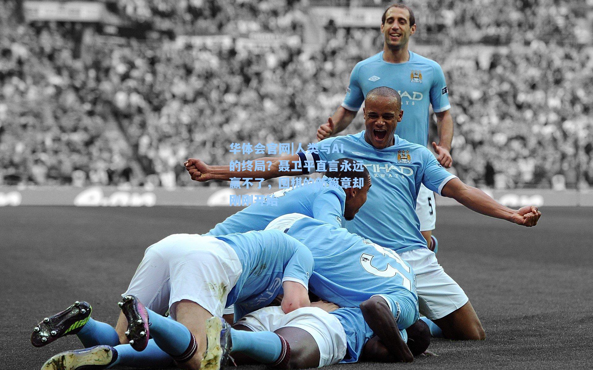 人类与AI的终局？聂卫平直言永远赢不了，围棋的新篇章却刚刚开始