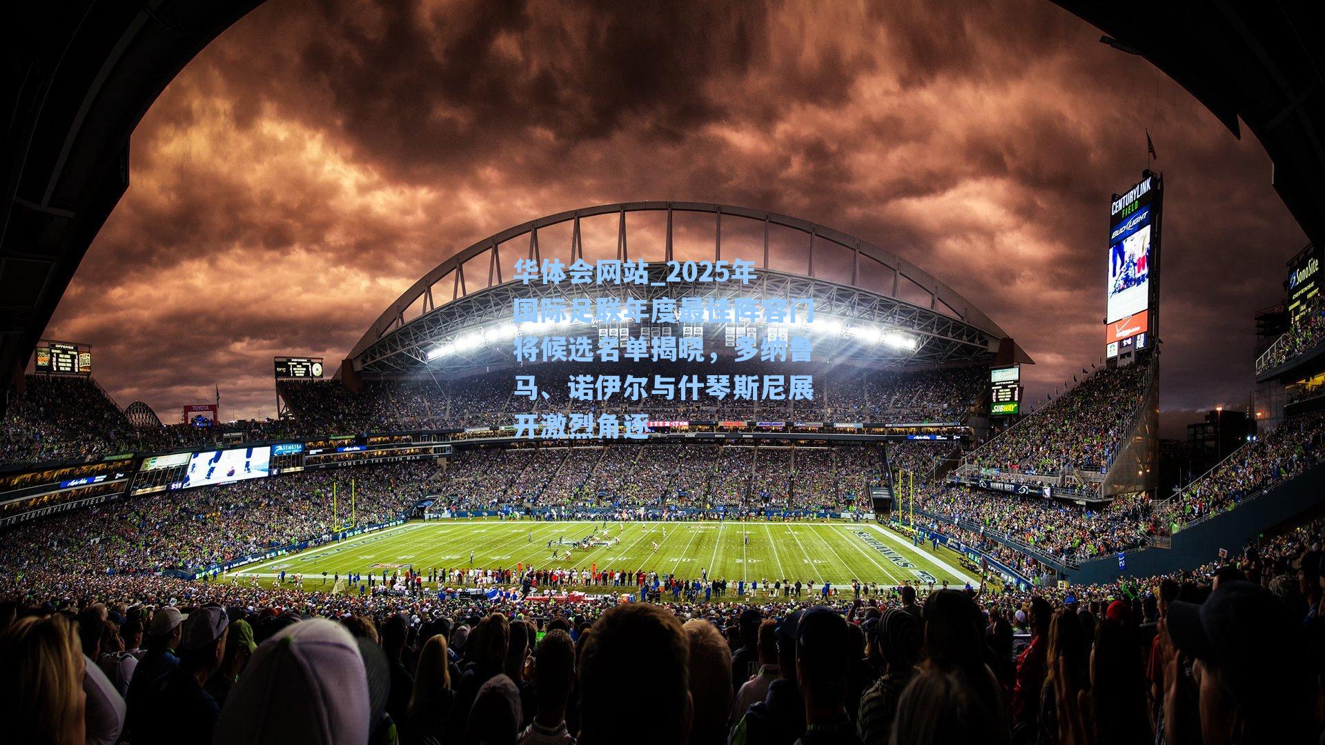 2025年国际足联年度最佳阵容门将候选名单揭晓,多纳鲁马、诺伊尔与什琴斯尼展开激烈角逐