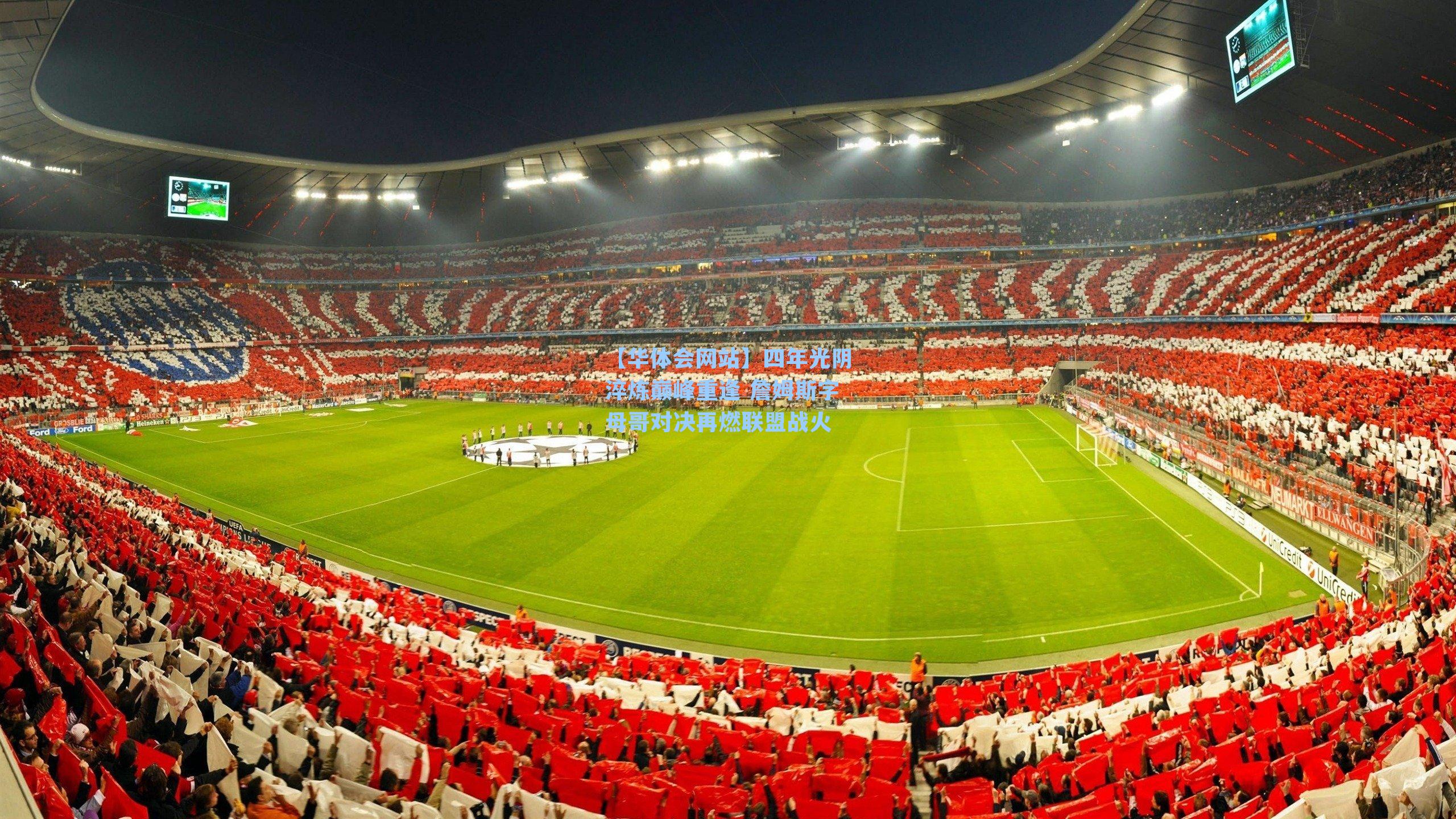 四年光阴淬炼巅峰重逢 詹姆斯字母哥对决再燃联盟战火