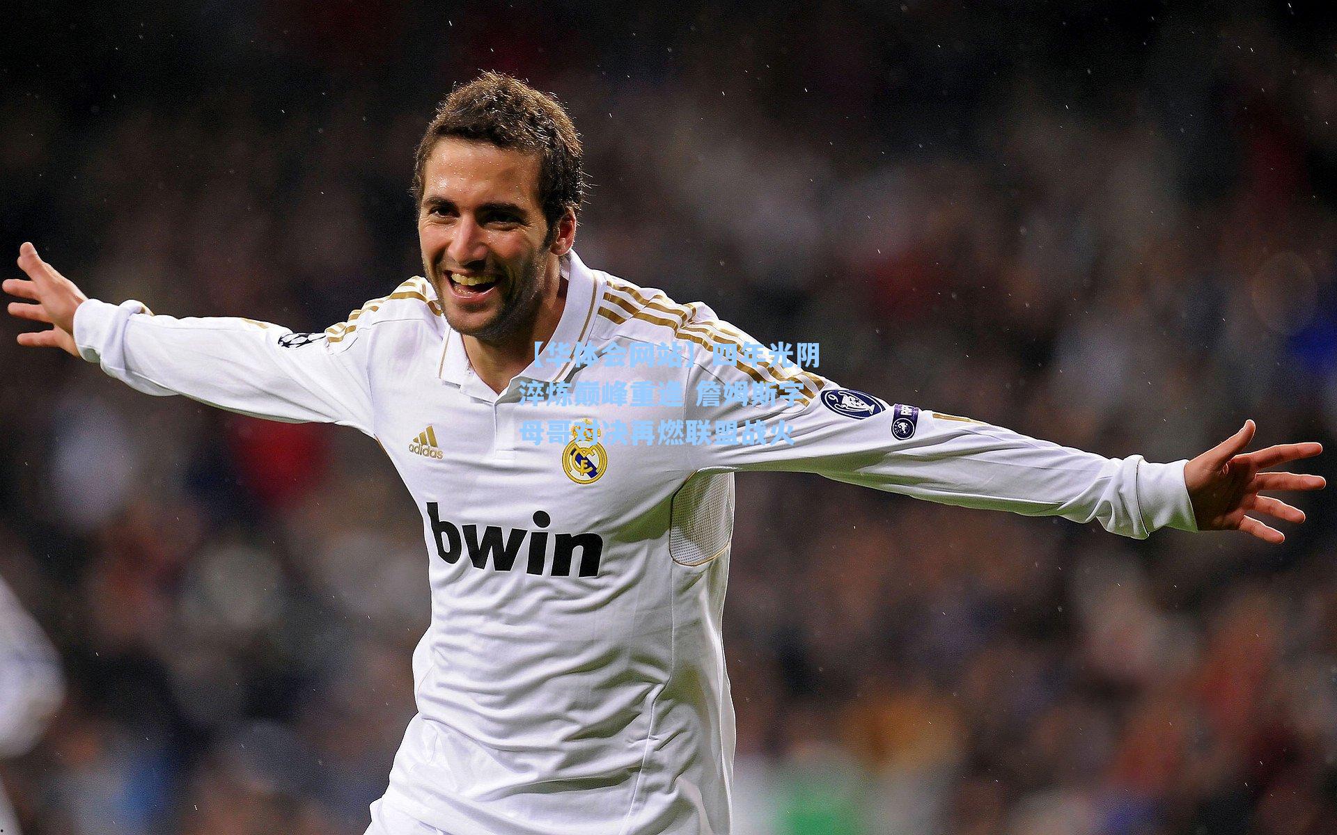 四年光阴淬炼巅峰重逢 詹姆斯字母哥对决再燃联盟战火