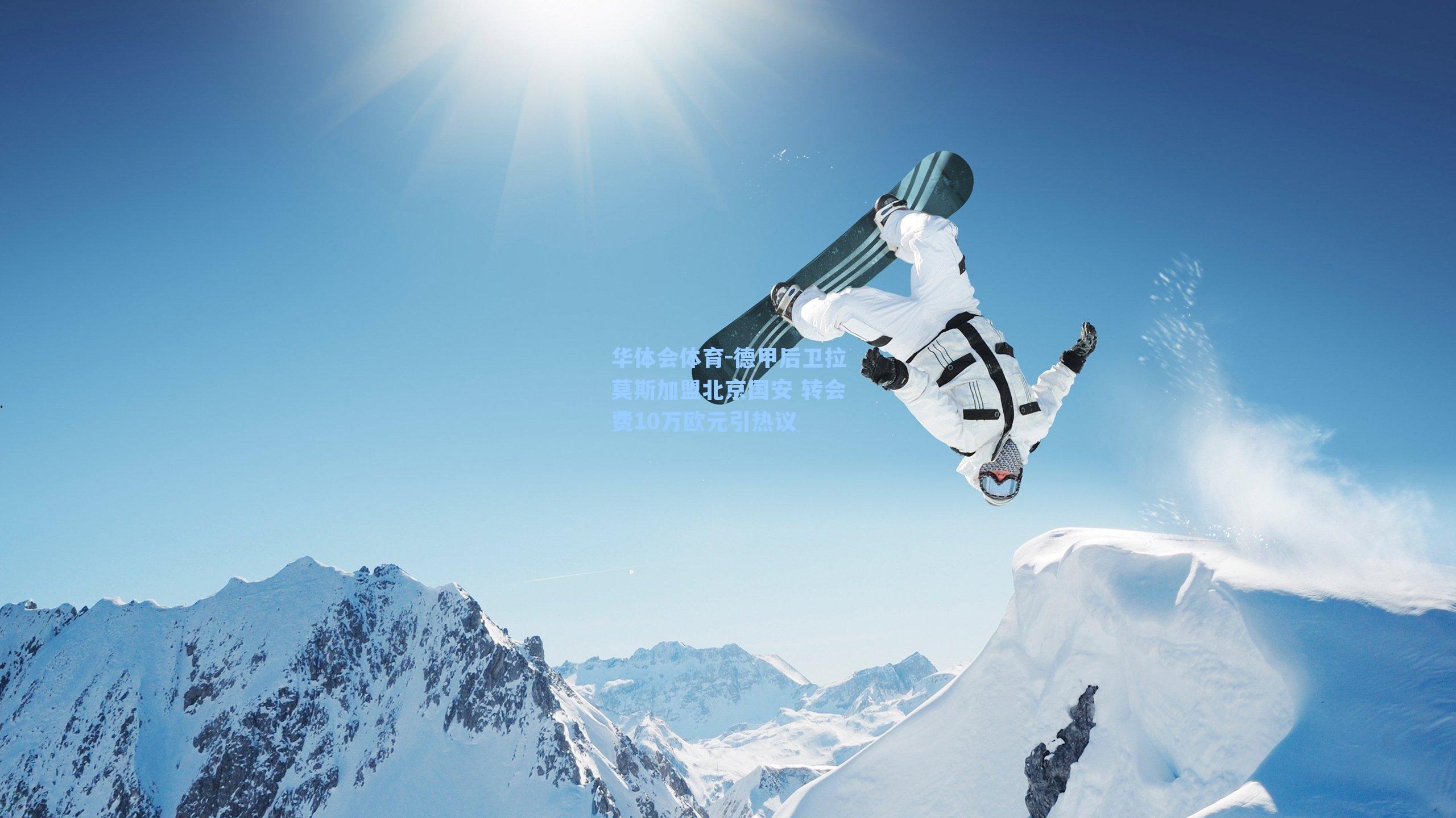 德甲后卫拉莫斯加盟北京国安 转会费10万欧元引热议