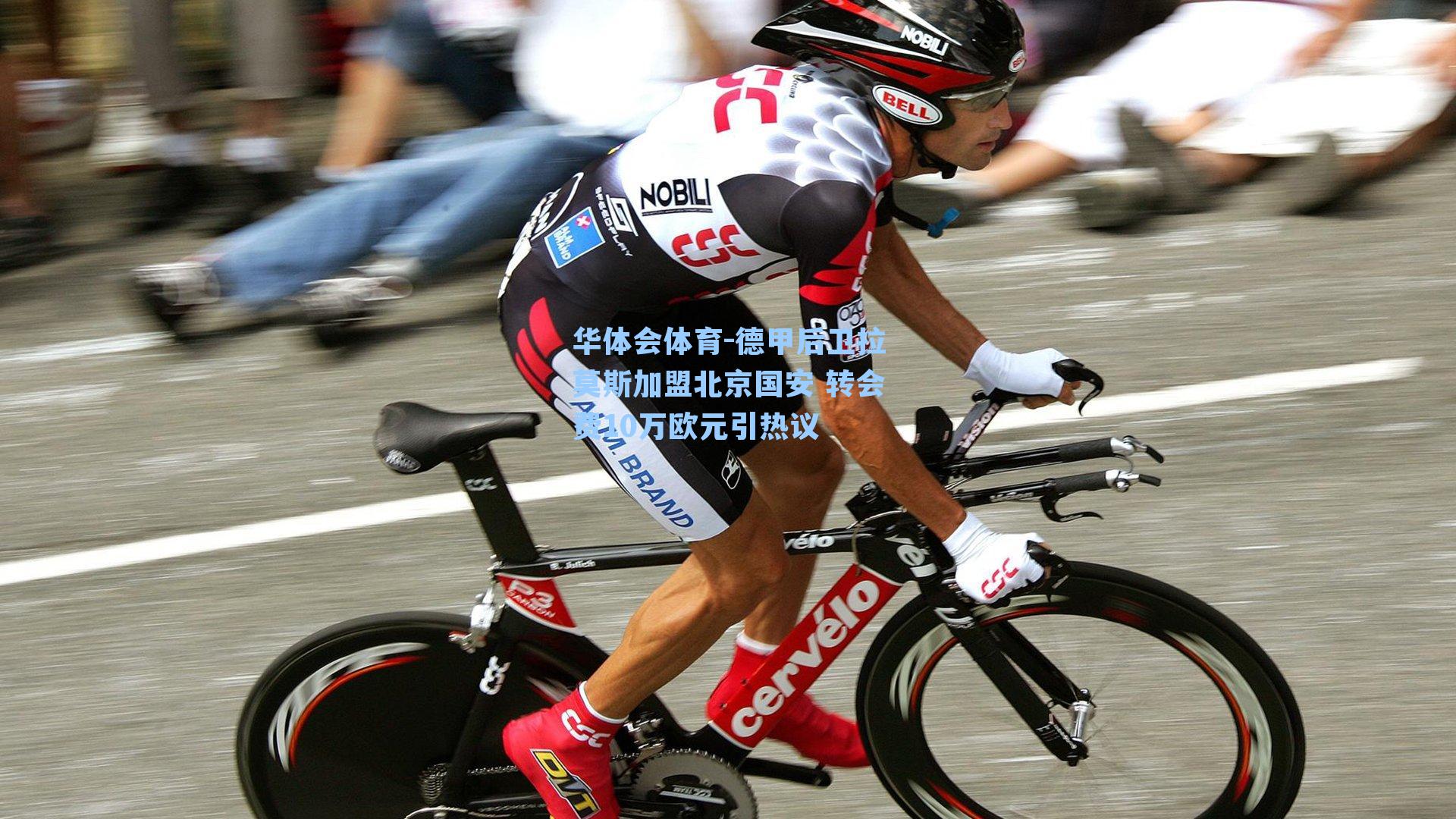 德甲后卫拉莫斯加盟北京国安 转会费10万欧元引热议