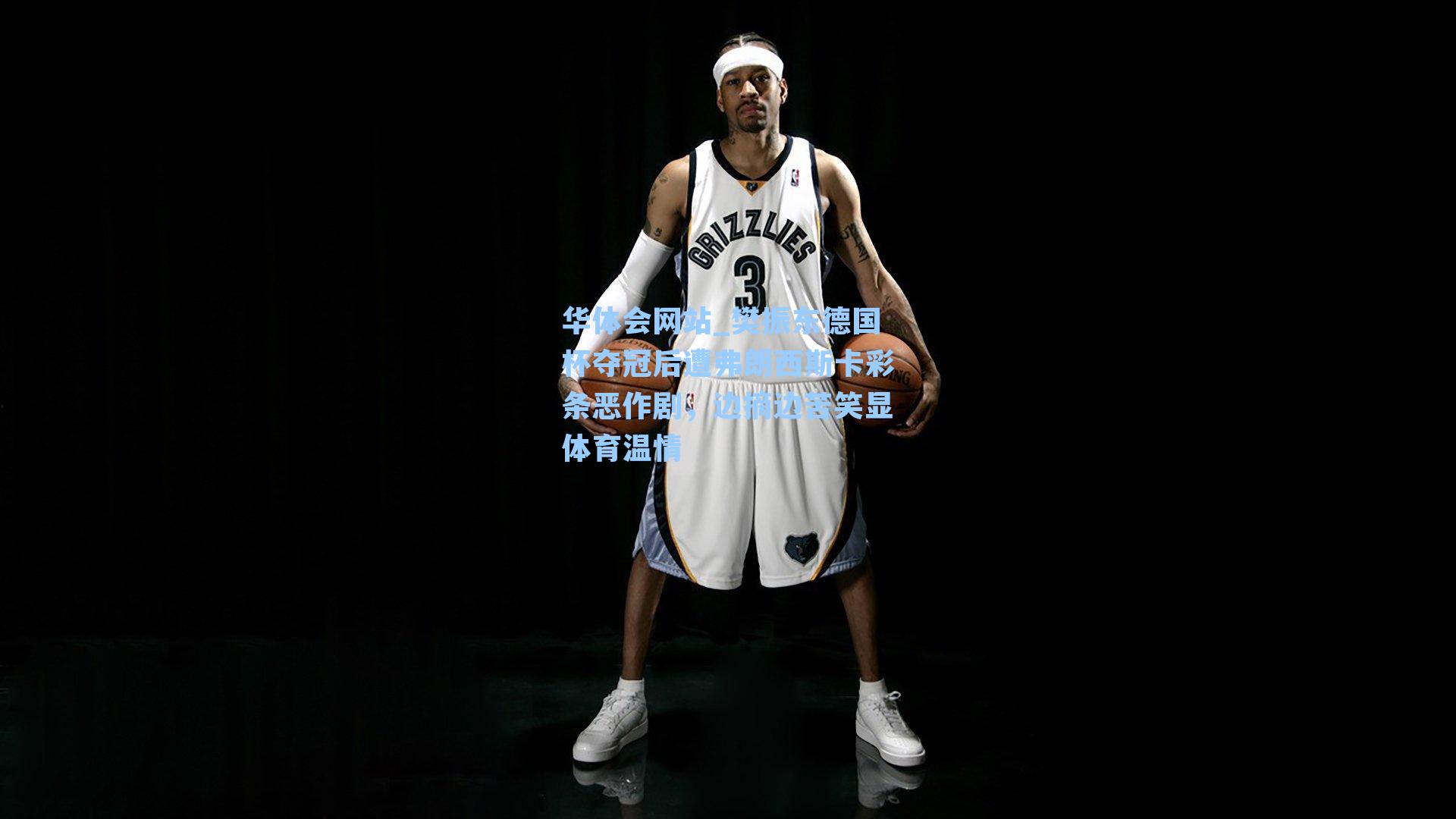 樊振东德国杯夺冠后遭弗朗西斯卡彩条恶作剧，边摘边苦笑显体育温情