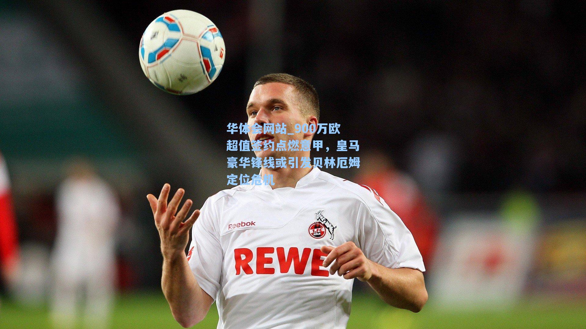 900万欧超值签约点燃意甲，皇马豪华锋线或引发贝林厄姆定位危机