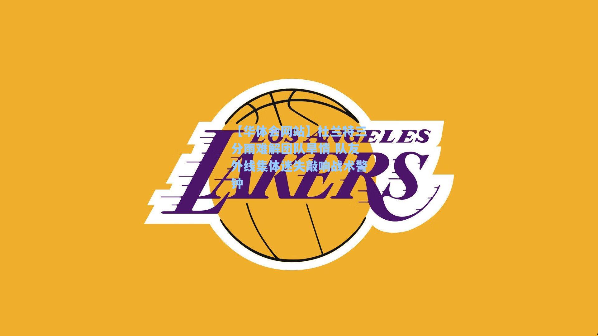 杜兰特三分雨难解团队旱情 队友外线集体迷失敲响战术警钟