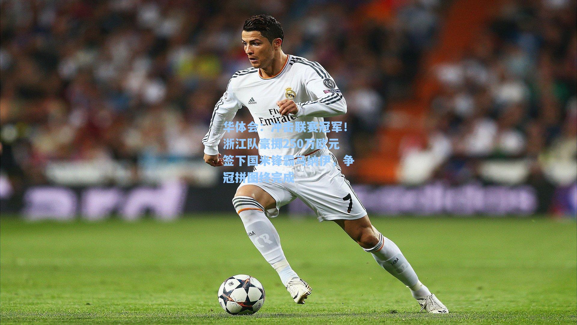 冲击联赛冠军！浙江队豪掷250万欧元签下国米锋霸马纳伊，争冠拼图终完成