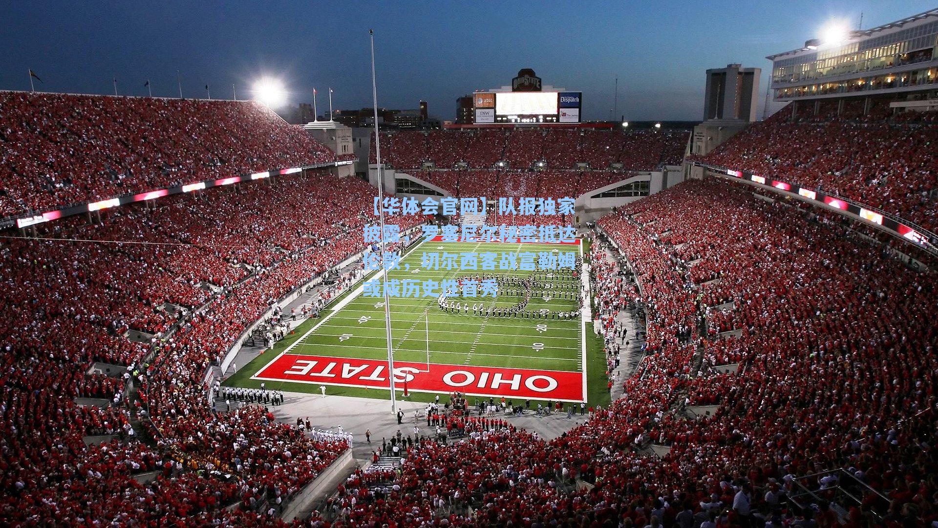 队报独家披露，罗塞尼尔秘密抵达伦敦，切尔西客战富勒姆或成历史性首秀