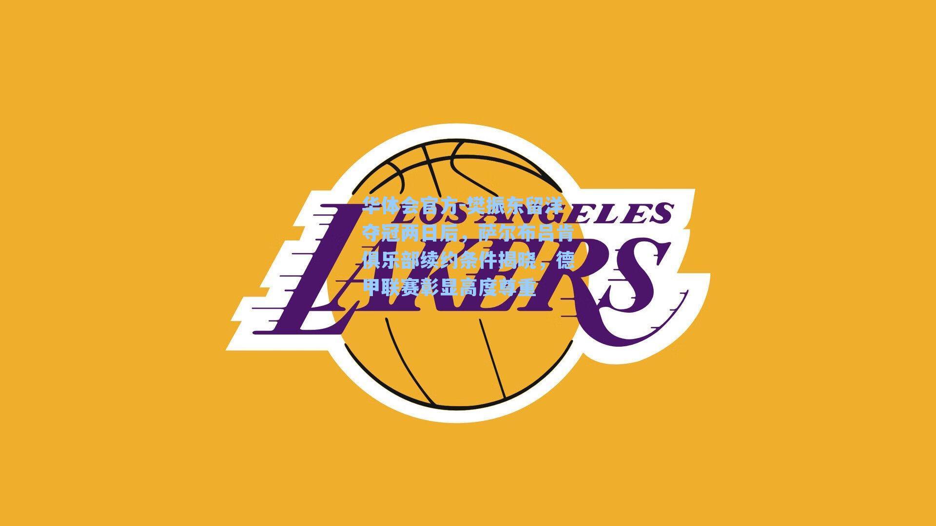 樊振东留洋夺冠两日后，萨尔布吕肯俱乐部续约条件揭晓，德甲联赛彰显高度尊重