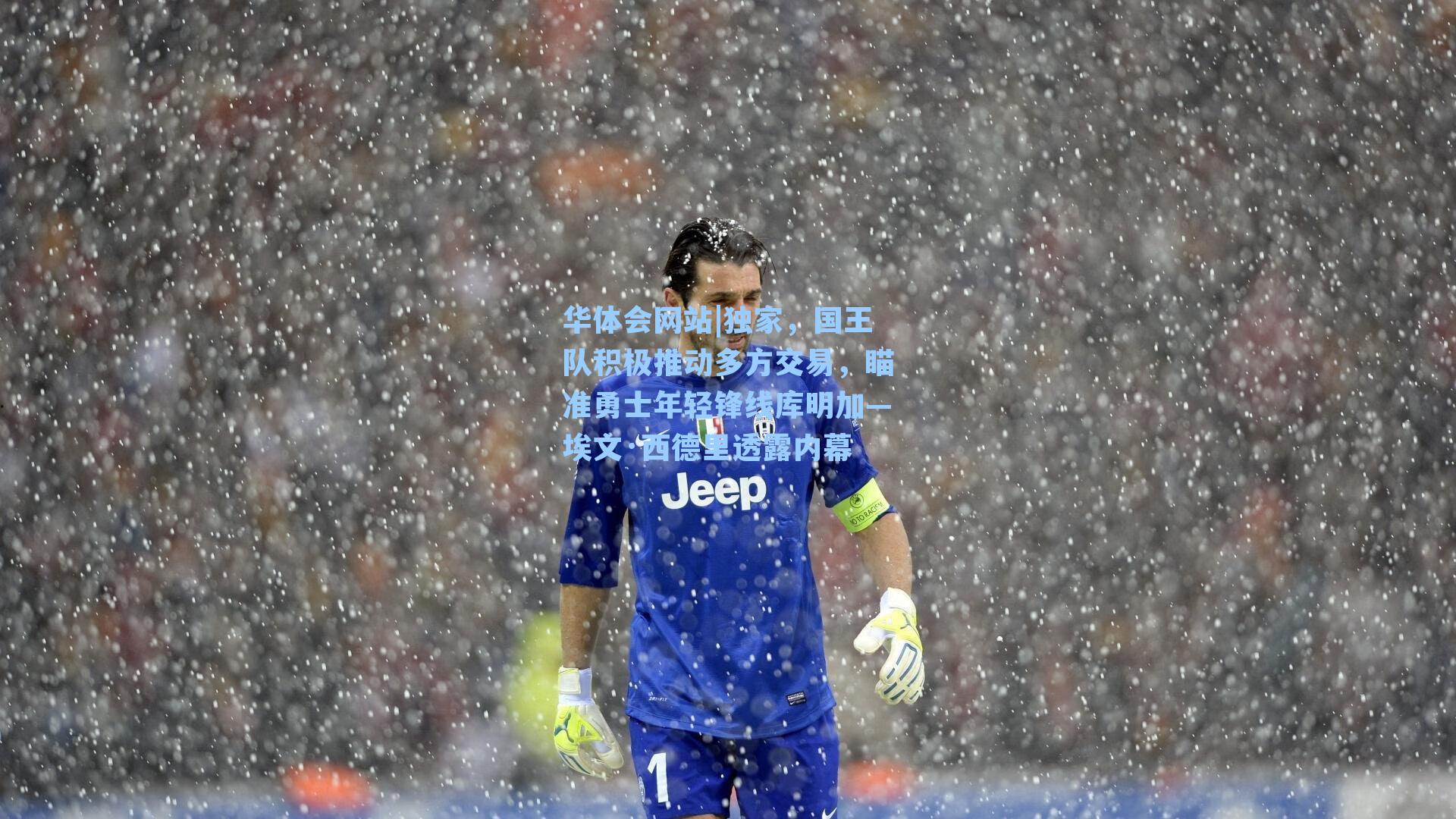 独家，国王队积极推动多方交易，瞄准勇士年轻锋线库明加—埃文·西德里透露内幕