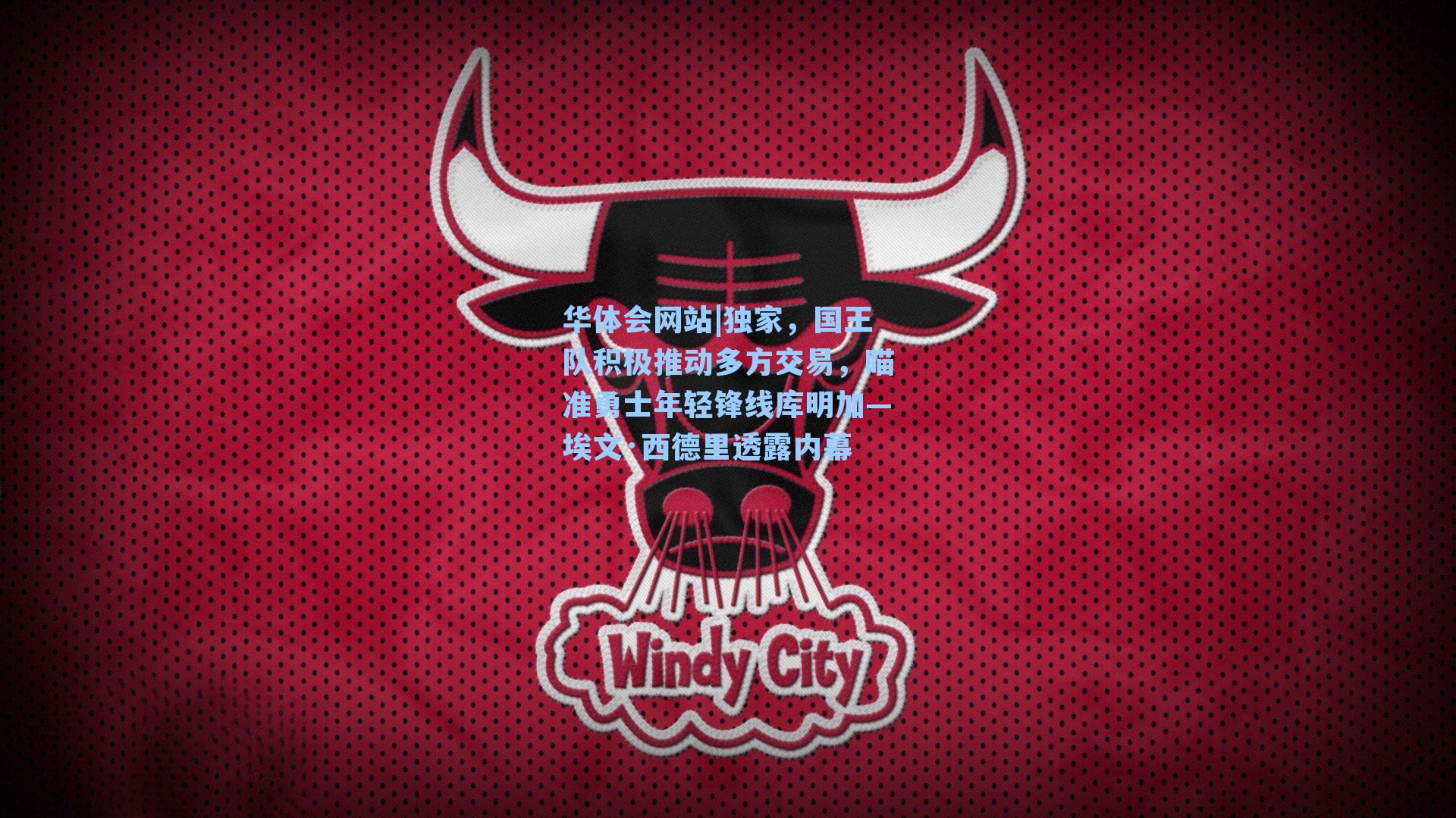 独家，国王队积极推动多方交易，瞄准勇士年轻锋线库明加—埃文·西德里透露内幕