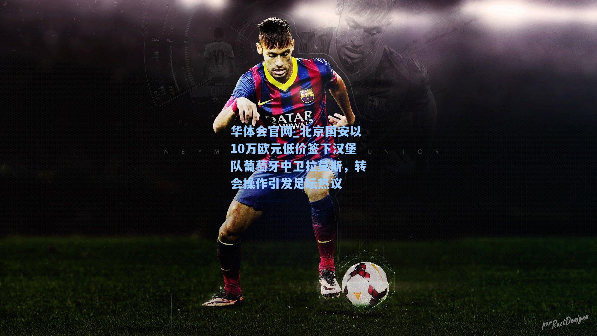 北京国安以10万欧元低价签下汉堡队葡萄牙中卫拉莫斯，转会操作引发足坛热议