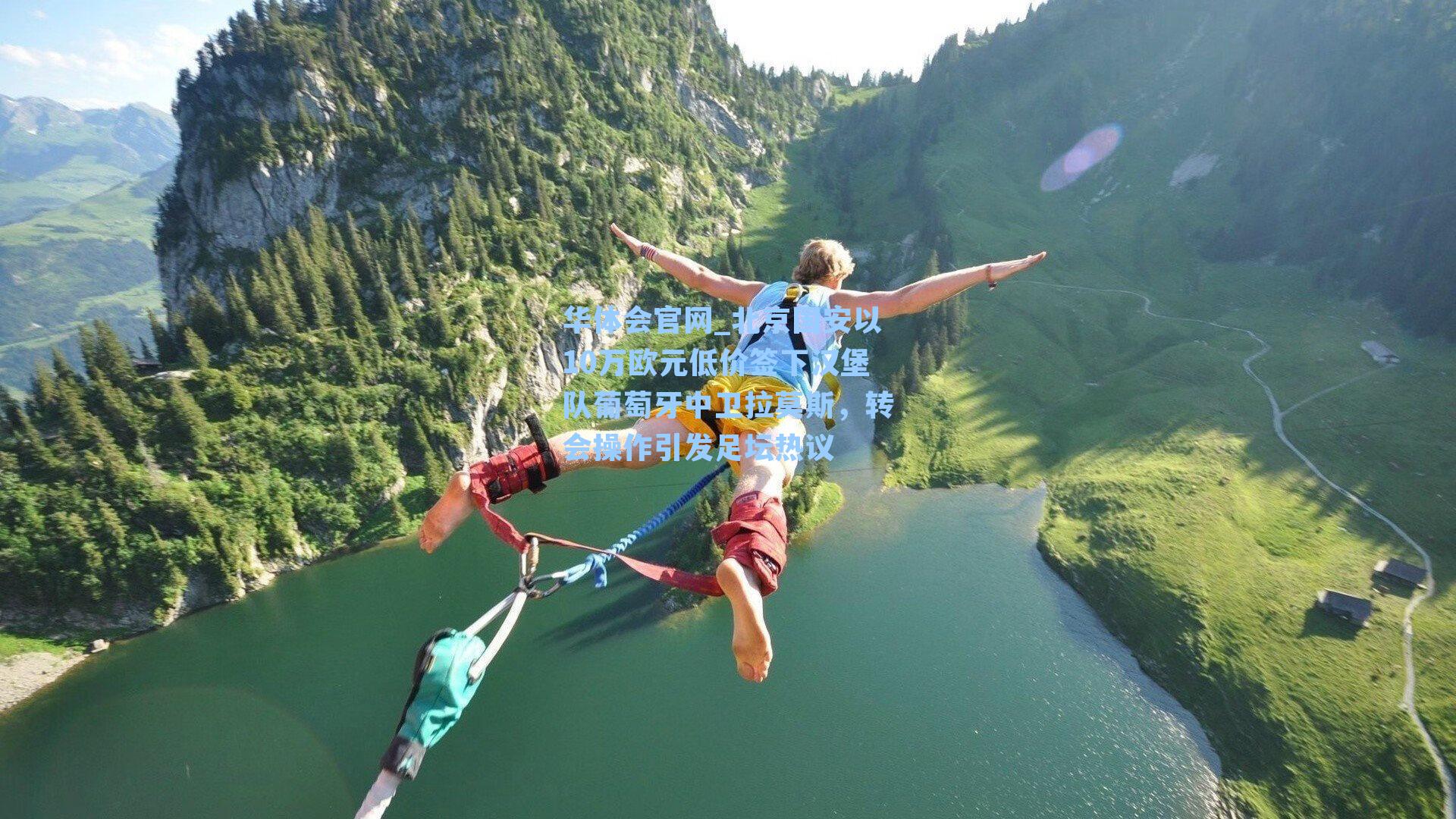 北京国安以10万欧元低价签下汉堡队葡萄牙中卫拉莫斯，转会操作引发足坛热议