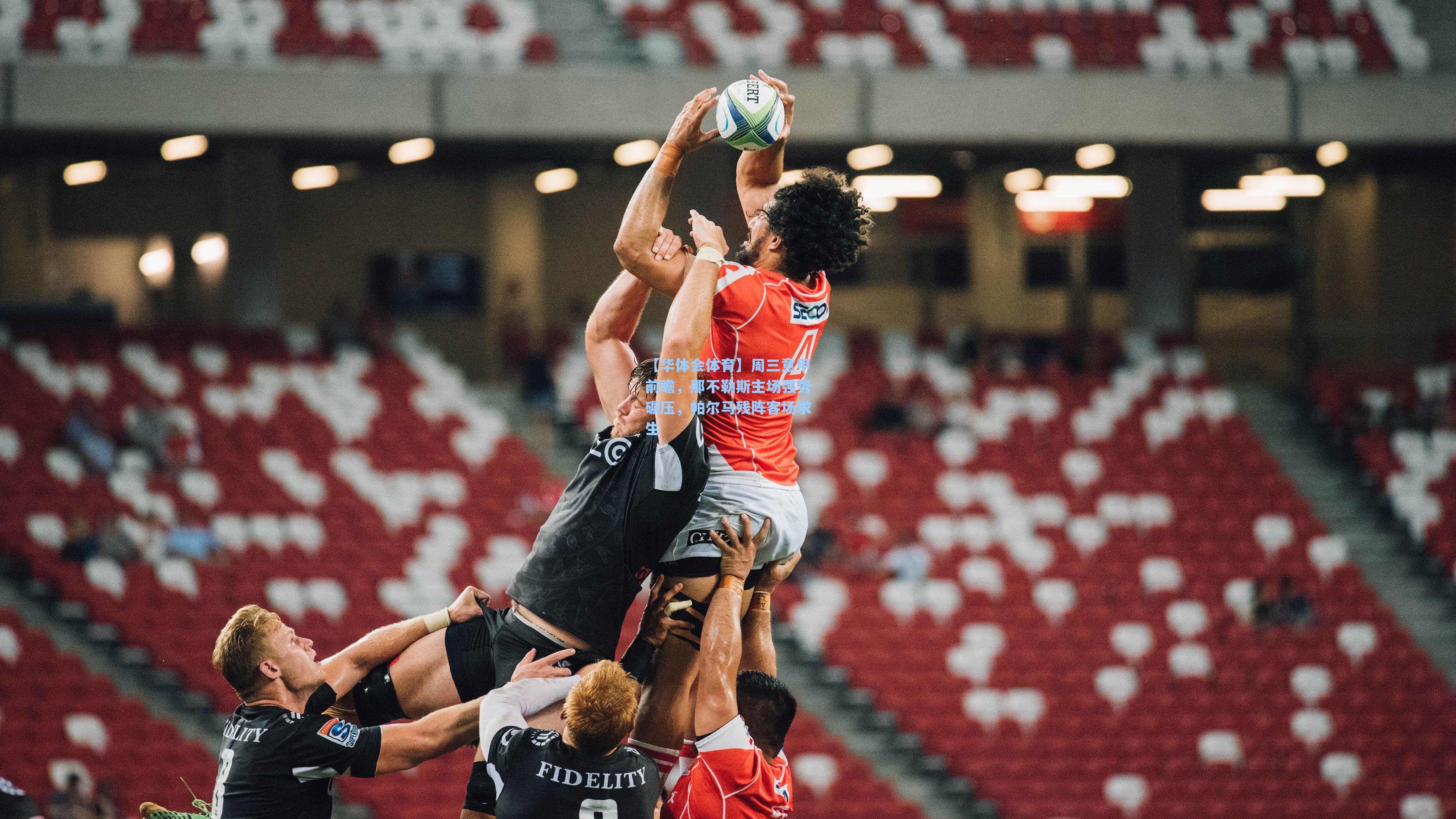 周三意甲前瞻，那不勒斯主场强势碾压，帕尔马残阵客场求生