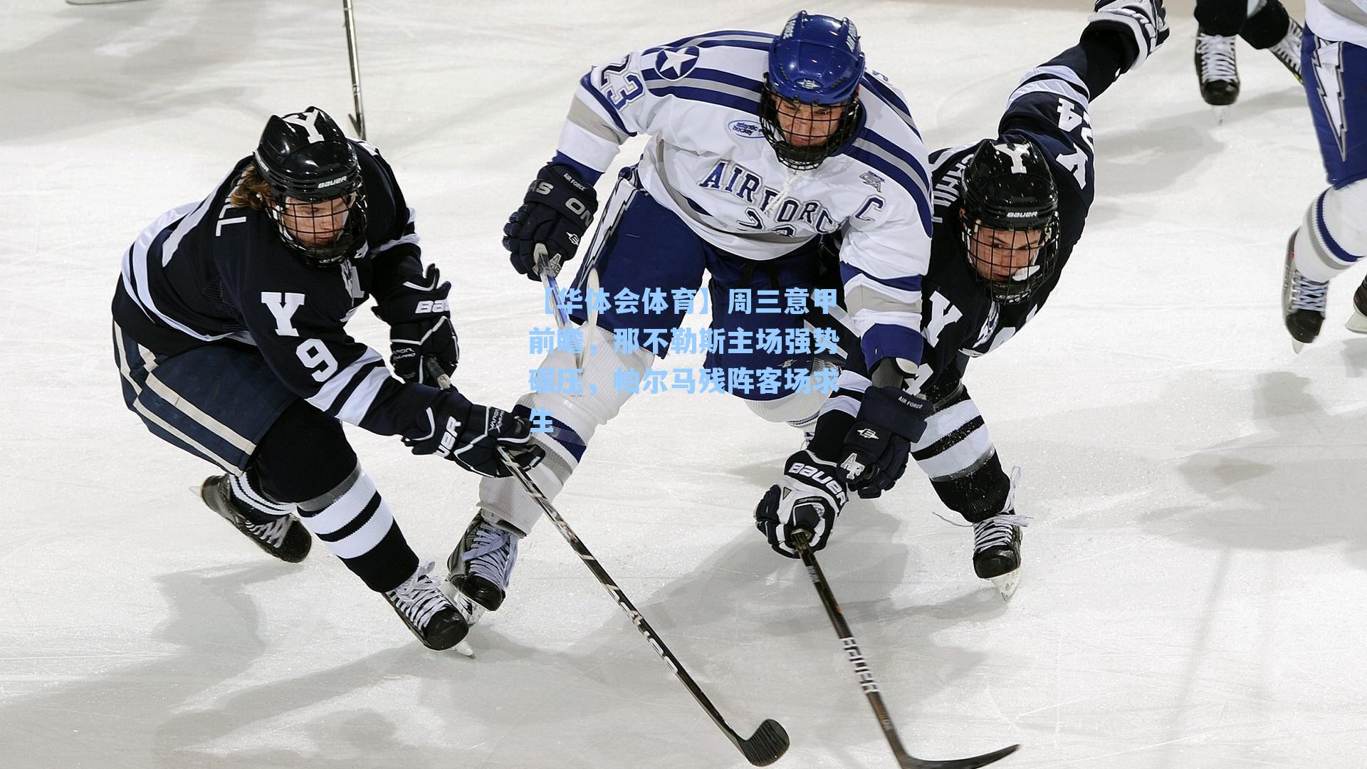 周三意甲前瞻，那不勒斯主场强势碾压，帕尔马残阵客场求生