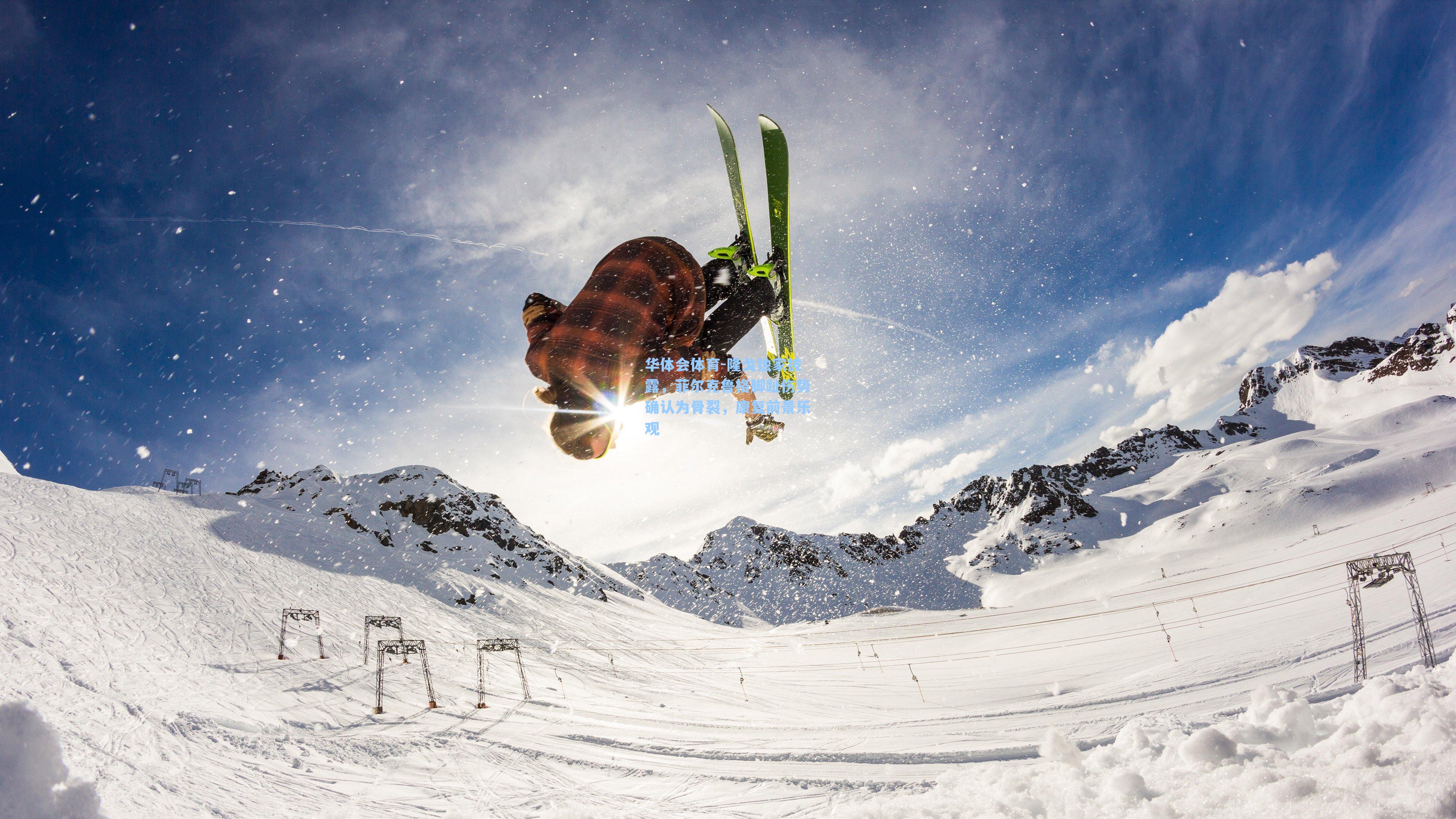 隆戈独家披露，菲尔克鲁格脚趾伤势确认为骨裂，康复前景乐观