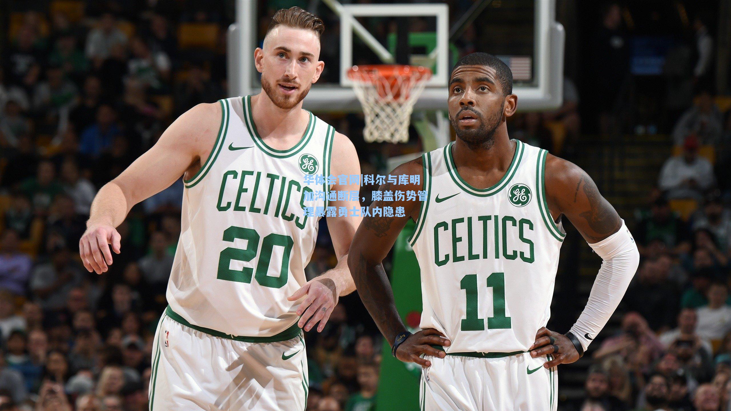科尔与库明加沟通断层,膝盖伤势管理暴露勇士队内隐患