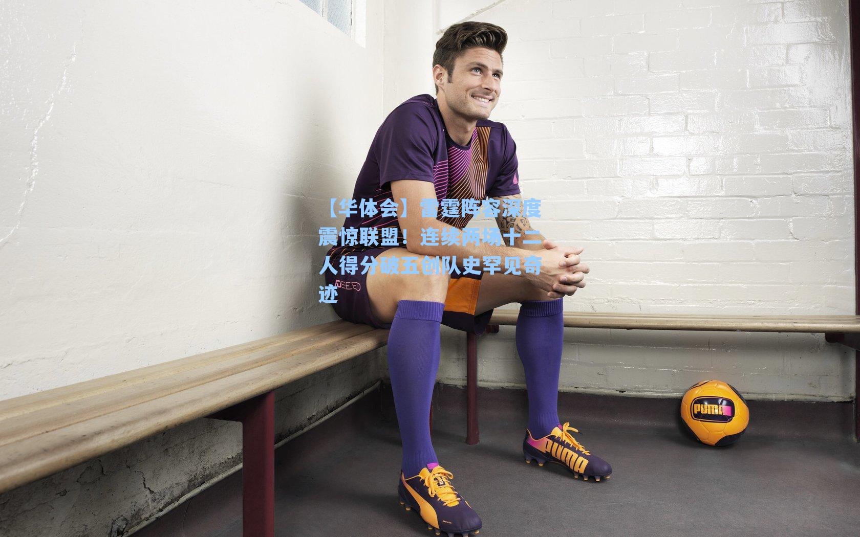 雷霆阵容深度震惊联盟！连续两场十二人得分破五创队史罕见奇迹