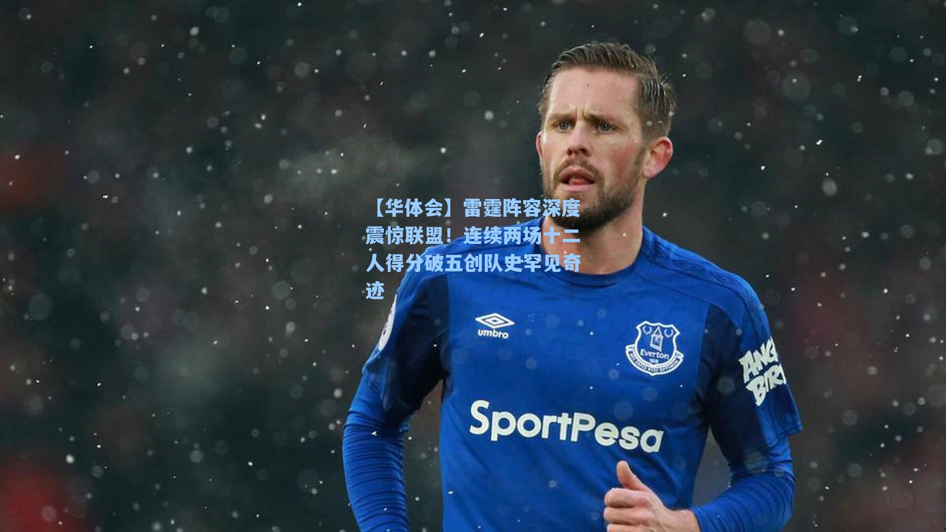 雷霆阵容深度震惊联盟！连续两场十二人得分破五创队史罕见奇迹