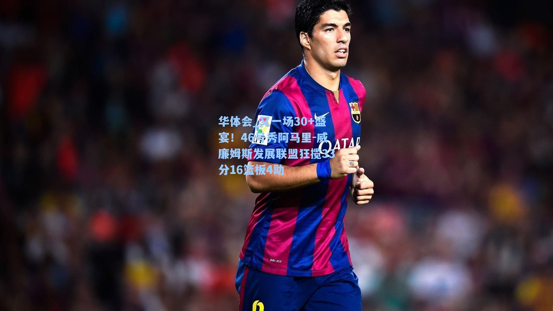 又一场30+盛宴！46号秀阿马里-威廉姆斯发展联盟狂揽33分16篮板4助