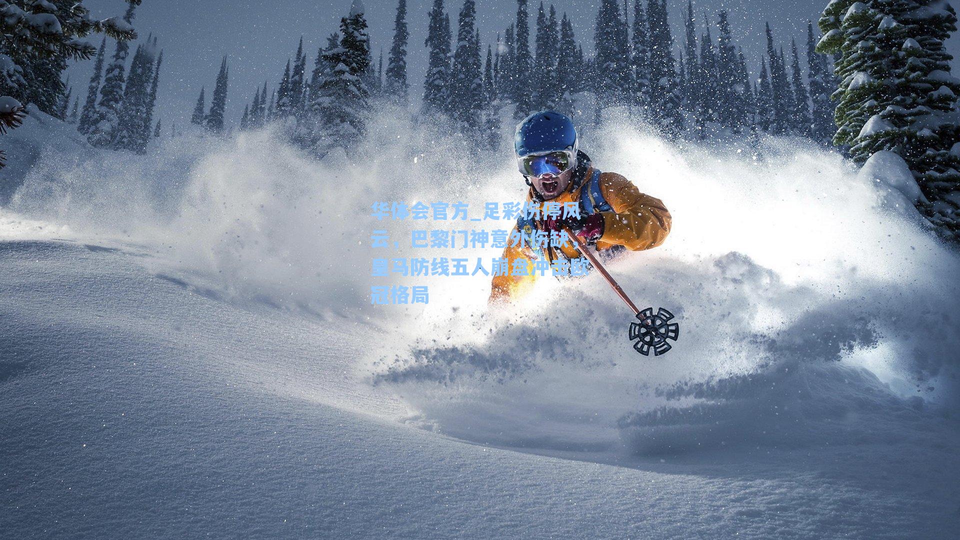 足彩伤停风云，巴黎门神意外伤缺，皇马防线五人崩盘冲击欧冠格局