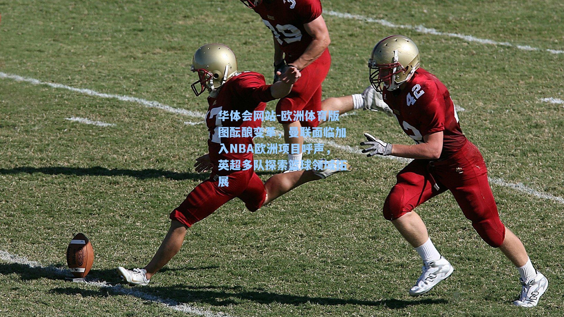 欧洲体育版图酝酿变革，曼联面临加入NBA欧洲项目呼声，英超多队探索篮球领域拓展