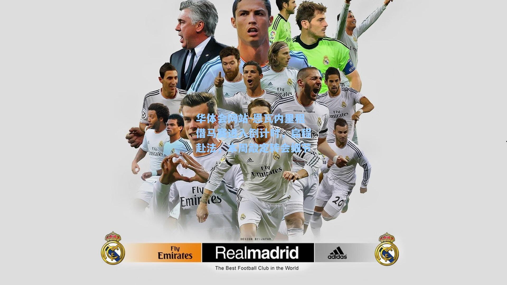 恩瓦内里租借马赛进入倒计时，启程赴法，本周敲定转会细节