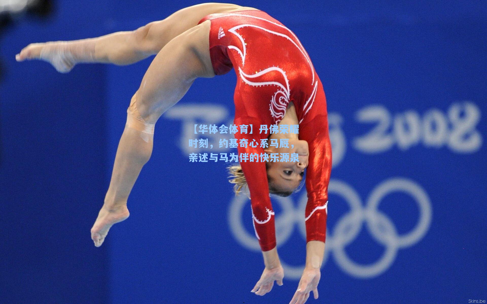 丹佛荣耀时刻，约基奇心系马厩，亲述与马为伴的快乐源泉