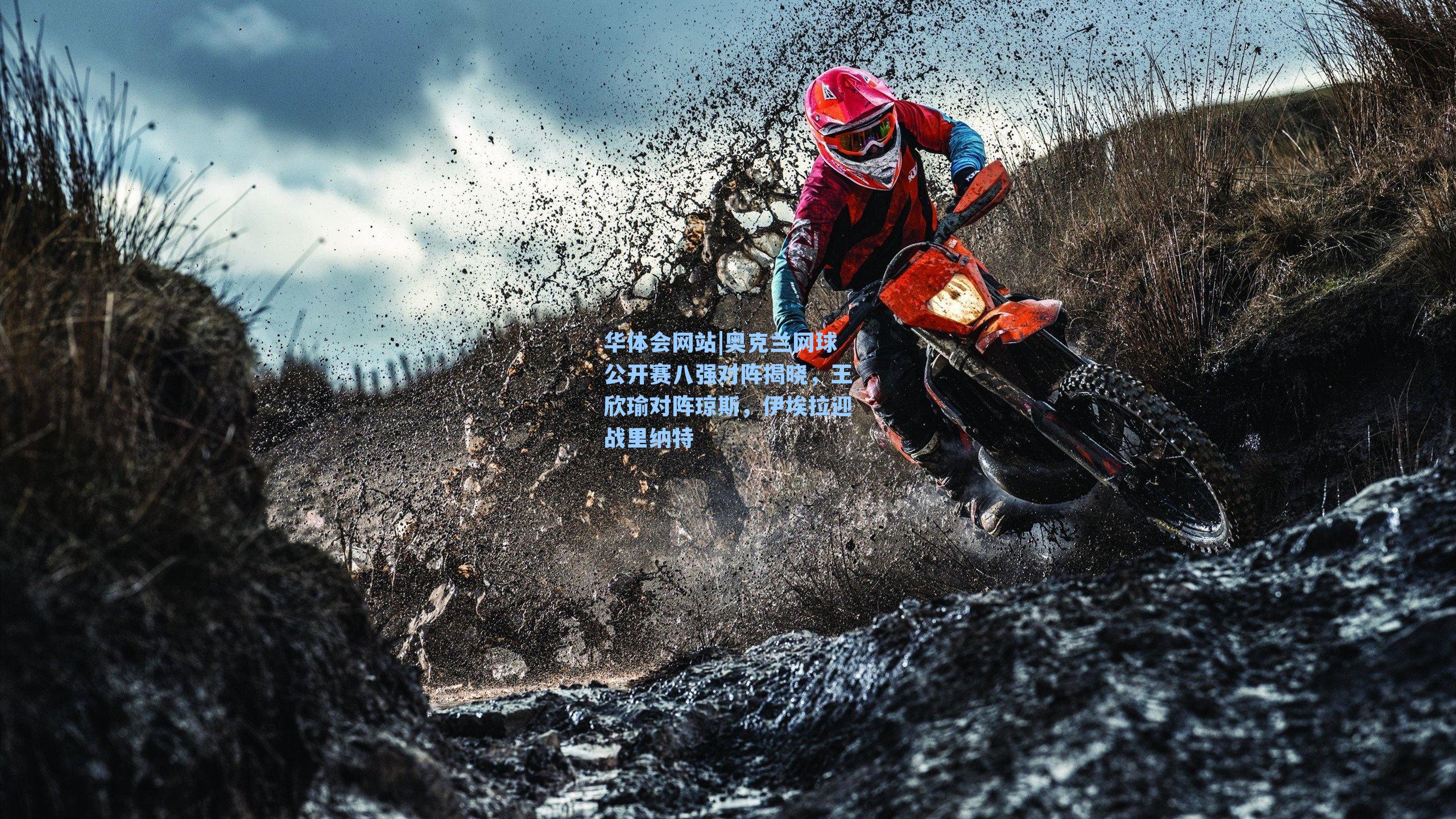 奥克兰网球公开赛八强对阵揭晓，王欣瑜对阵琼斯，伊埃拉迎战里纳特