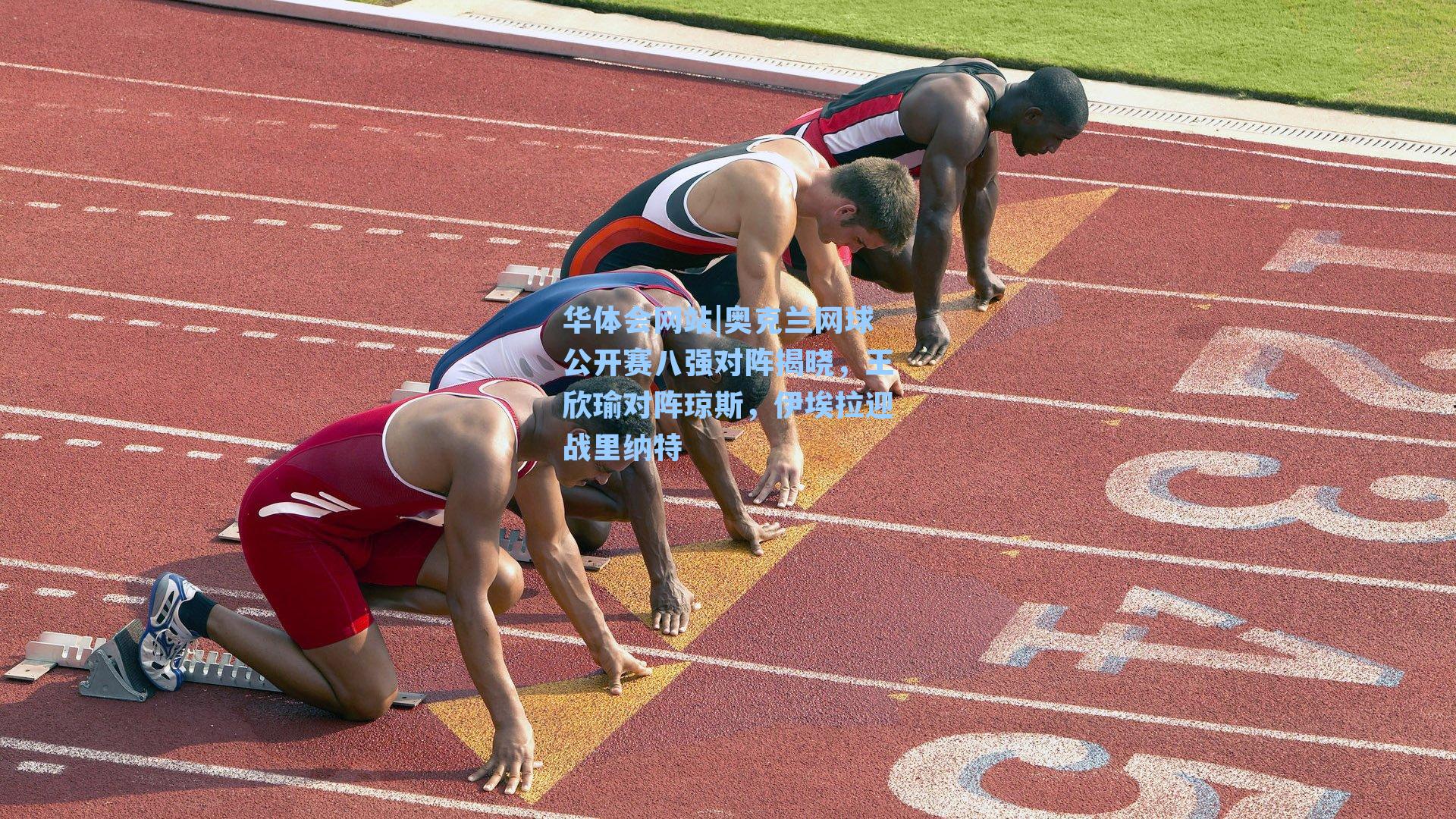 奥克兰网球公开赛八强对阵揭晓，王欣瑜对阵琼斯，伊埃拉迎战里纳特