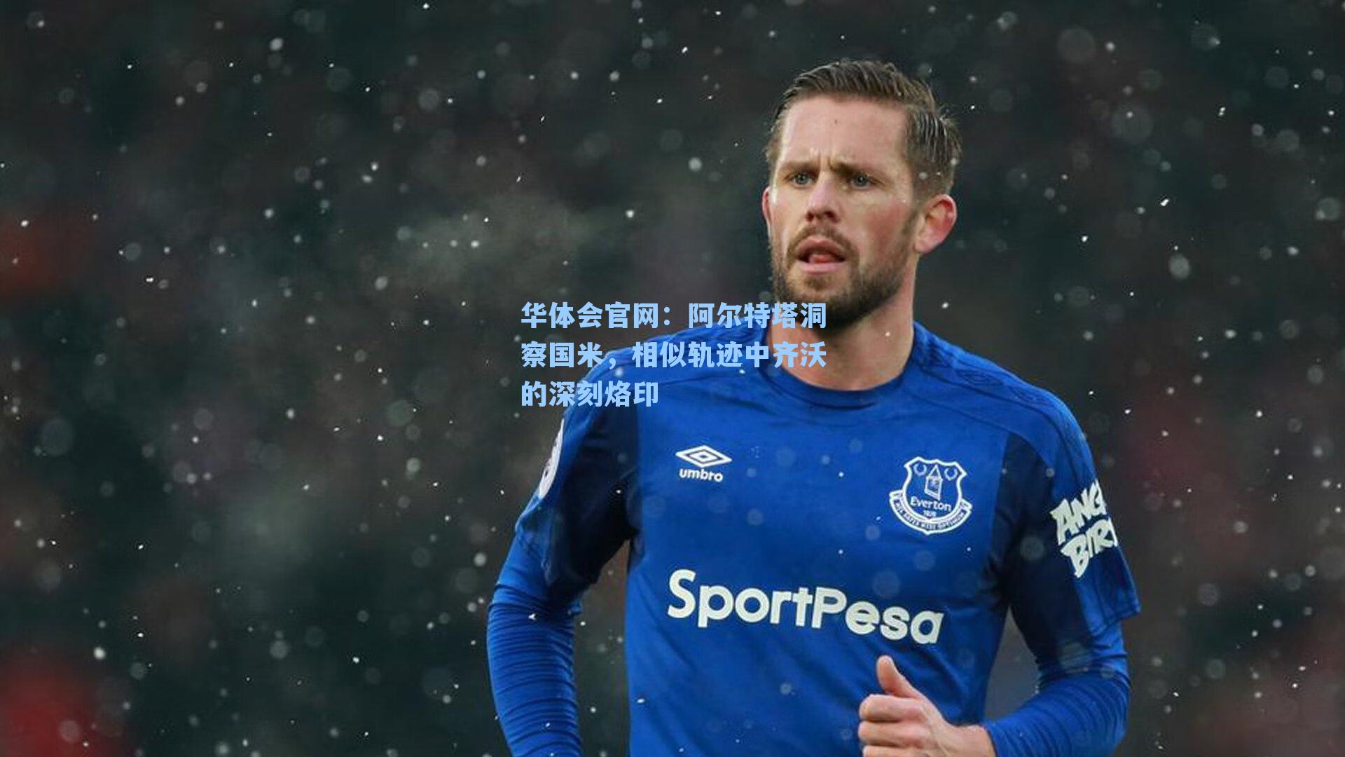 阿尔特塔洞察国米，相似轨迹中齐沃的深刻烙印