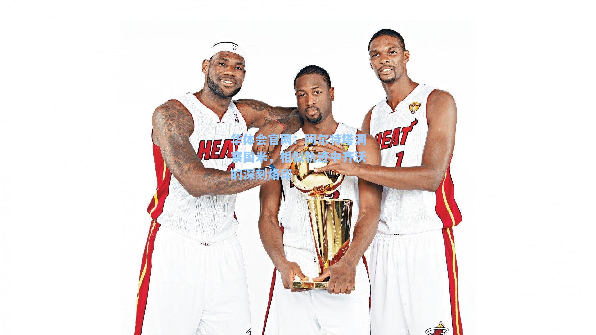 阿尔特塔洞察国米，相似轨迹中齐沃的深刻烙印