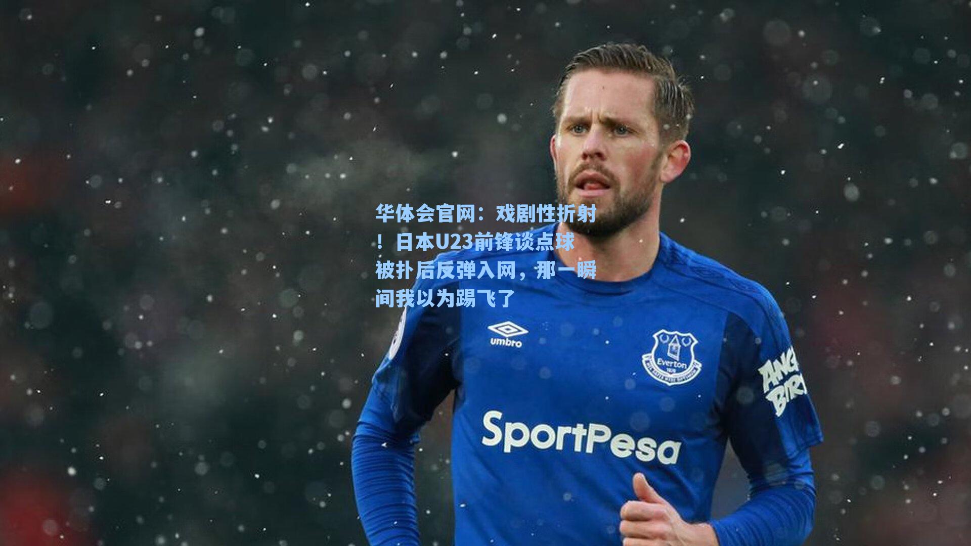 戏剧性折射！日本U23前锋谈点球被扑后反弹入网，那一瞬间我以为踢飞了