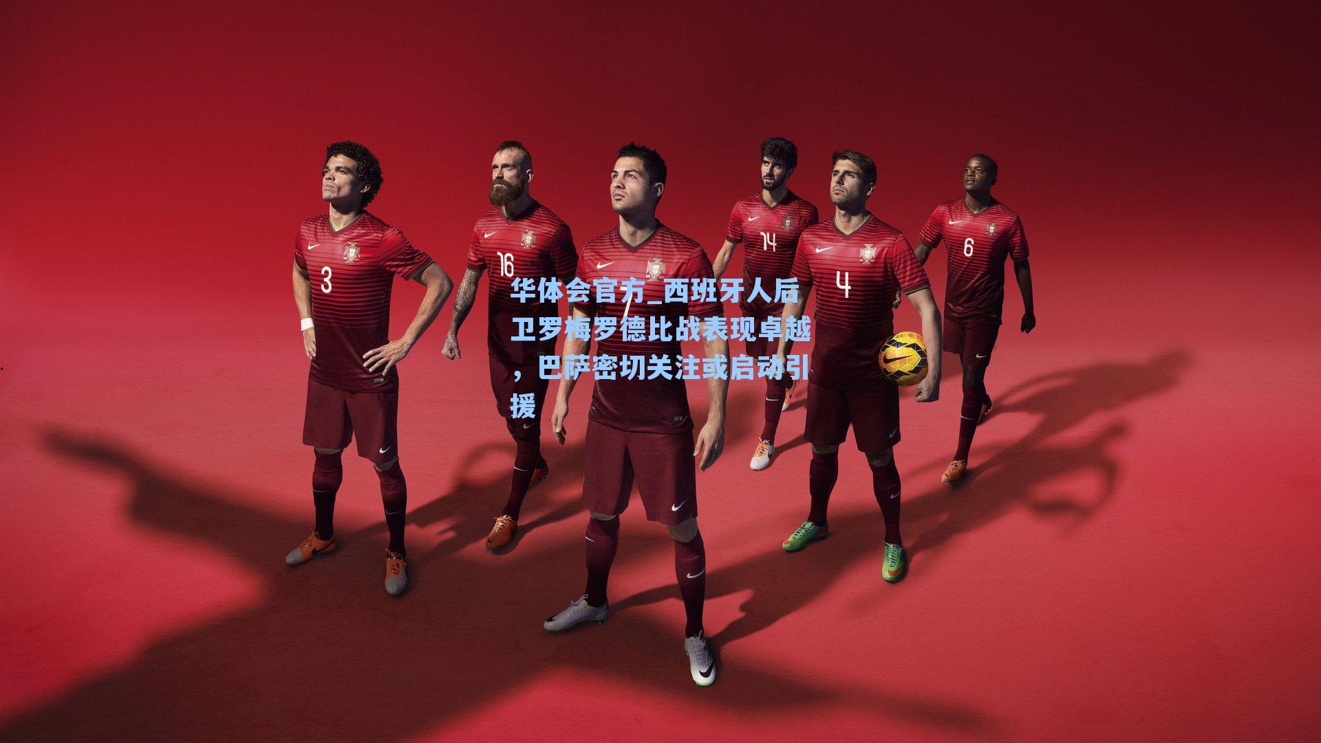 西班牙人后卫罗梅罗德比战表现卓越，巴萨密切关注或启动引援