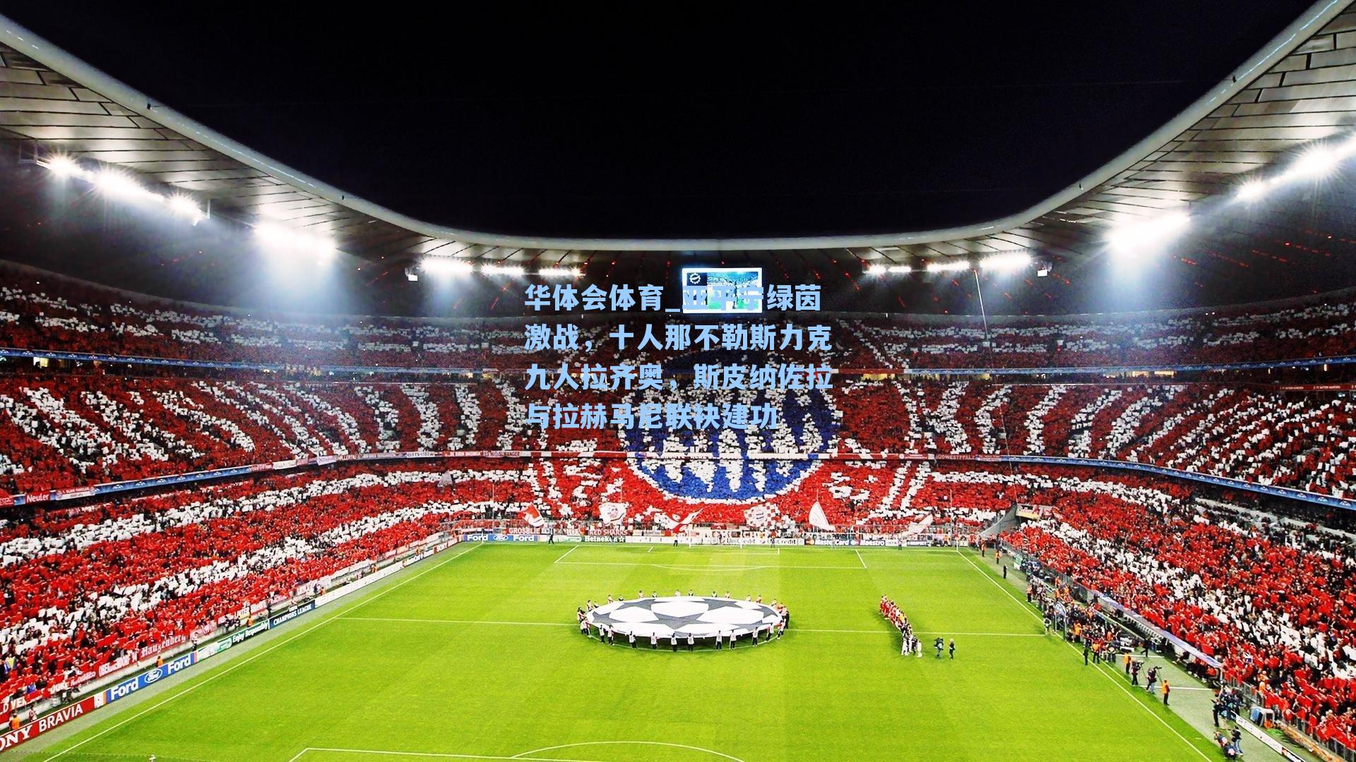 亚平宁绿茵激战，十人那不勒斯力克九人拉齐奥，斯皮纳佐拉与拉赫马尼联袂建功