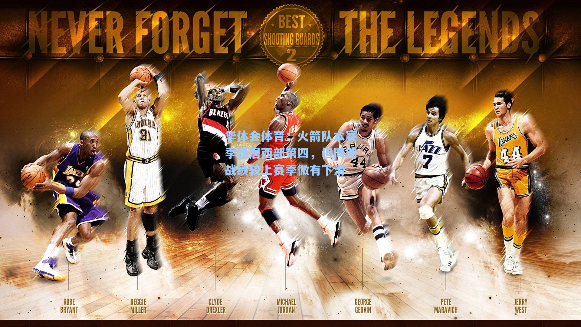 火箭队本赛季稳居西部第四，但同期战绩较上赛季微有下滑