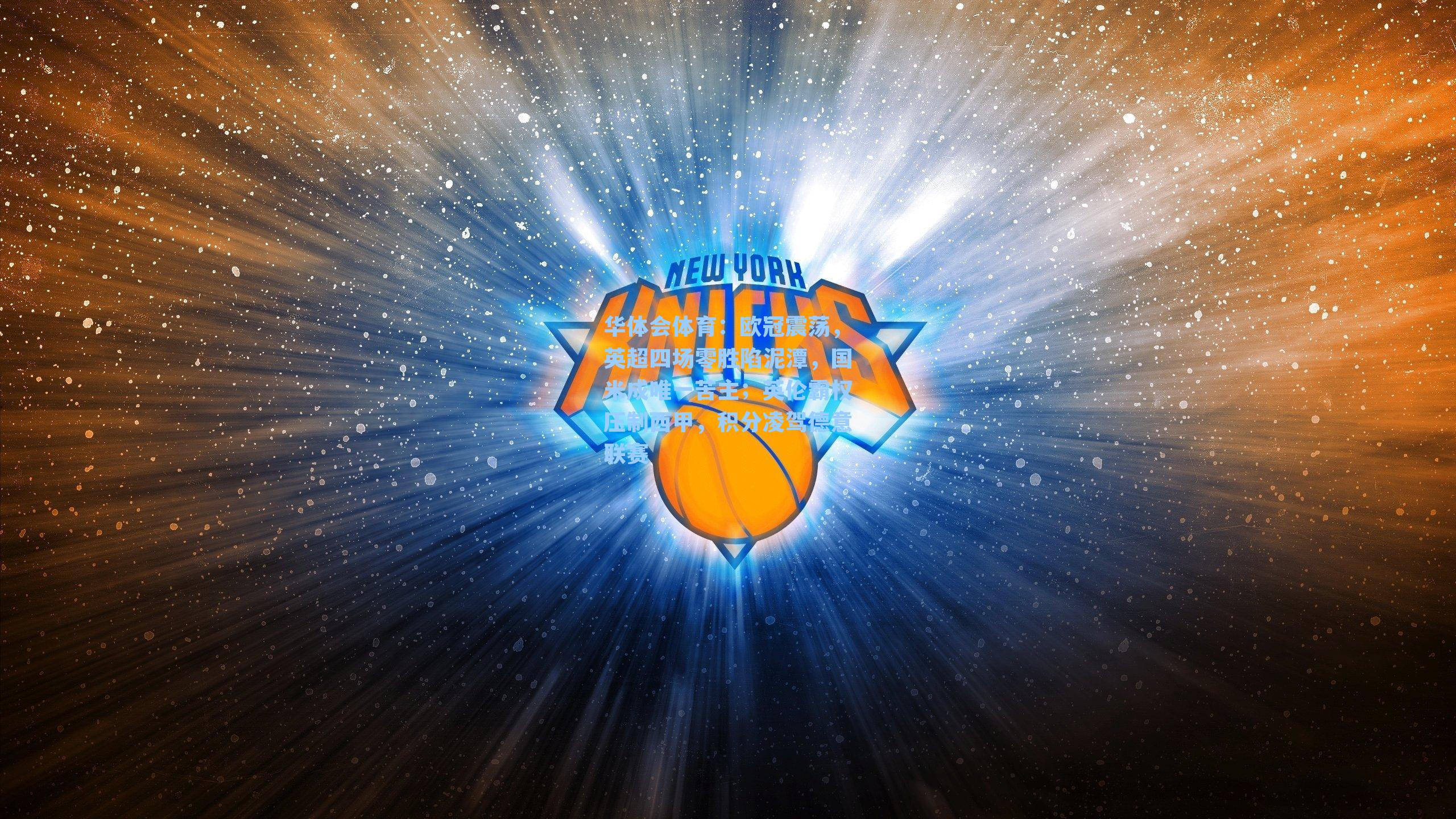 欧冠震荡，英超四场零胜陷泥潭，国米成唯一苦主；英伦霸权压制西甲，积分凌驾德意联赛