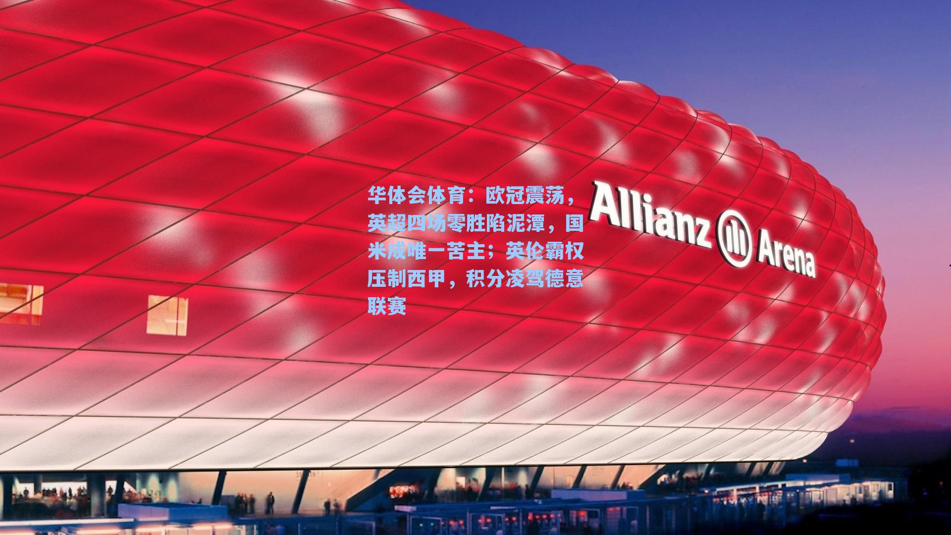 欧冠震荡，英超四场零胜陷泥潭，国米成唯一苦主；英伦霸权压制西甲，积分凌驾德意联赛