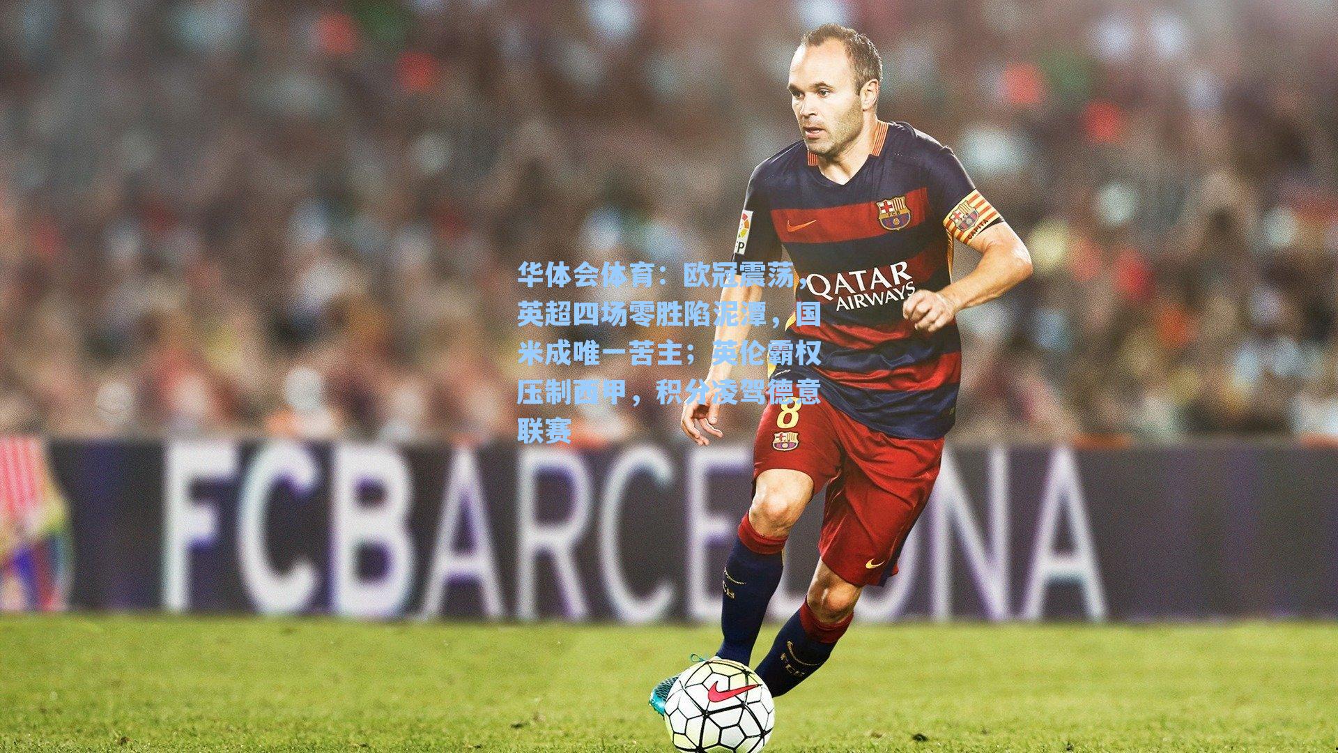 欧冠震荡，英超四场零胜陷泥潭，国米成唯一苦主；英伦霸权压制西甲，积分凌驾德意联赛