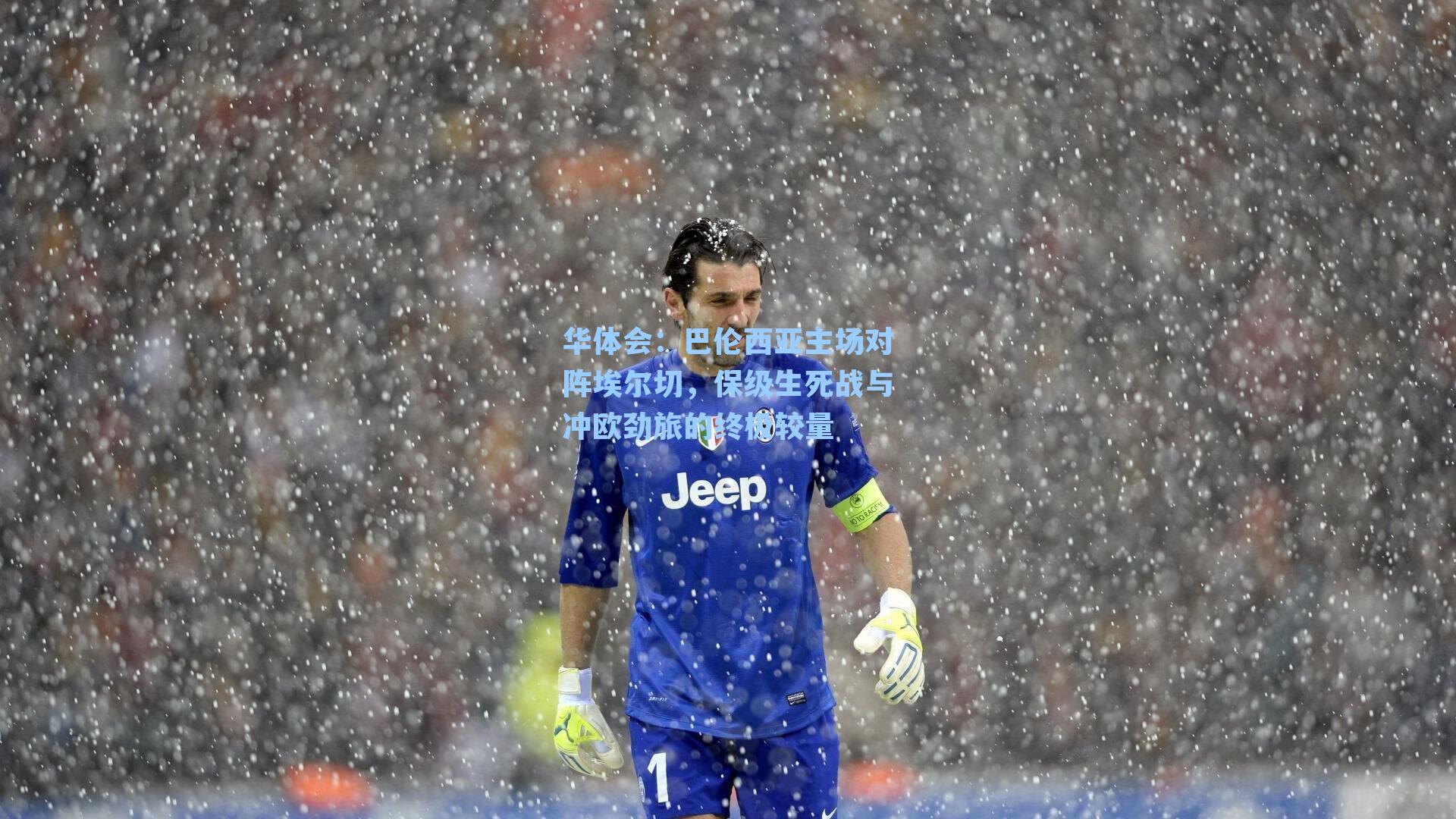 巴伦西亚主场对阵埃尔切，保级生死战与冲欧劲旅的终极较量