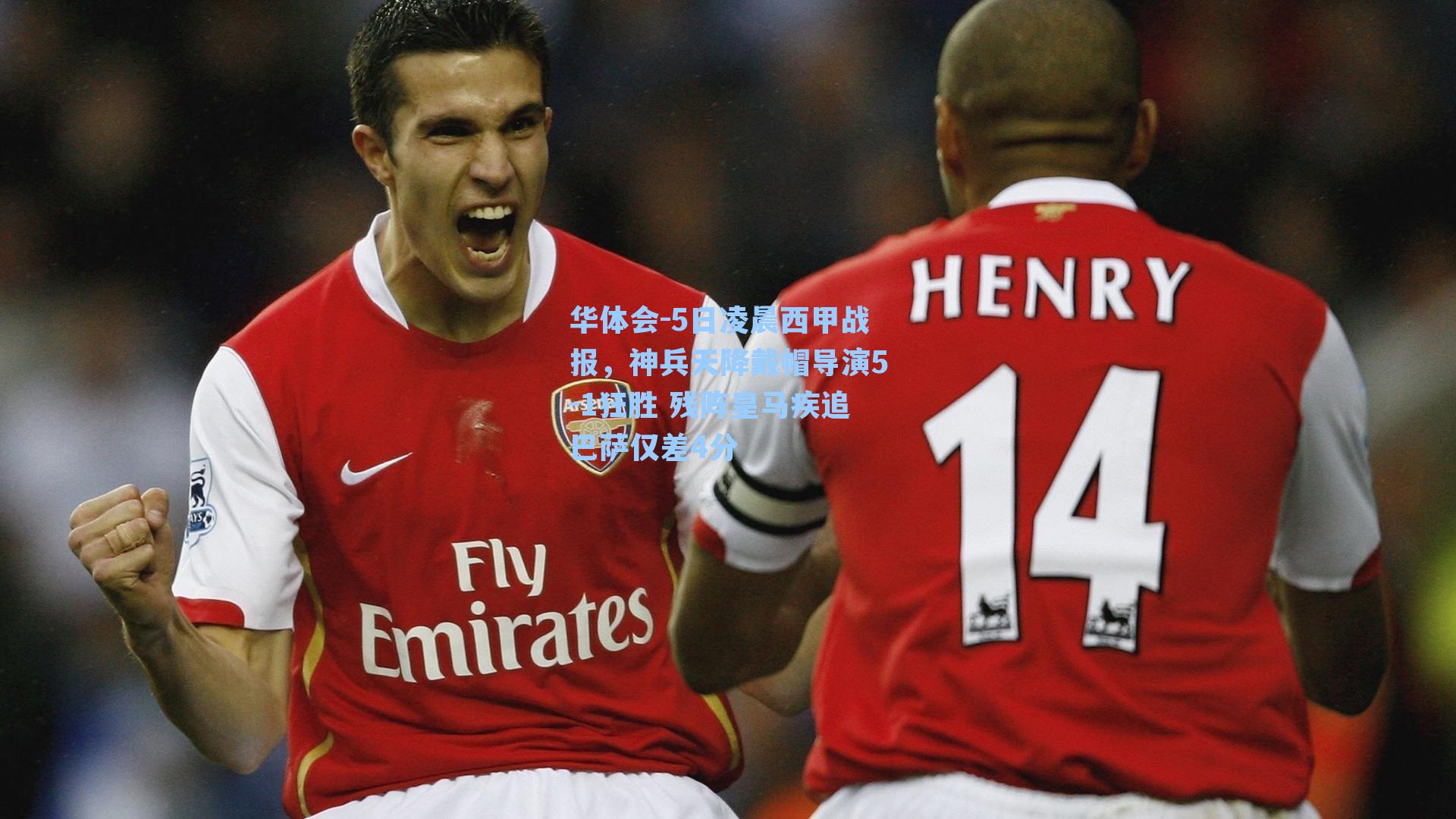 5日凌晨西甲战报，神兵天降戴帽导演5-1狂胜 残阵皇马疾追巴萨仅差4分