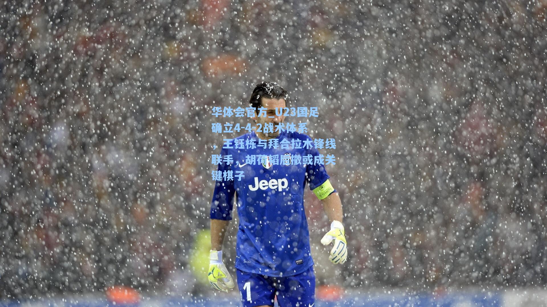 U23国足确立4-4-2战术体系，王钰栋与拜合拉木锋线联手，胡荷韬后撤或成关键棋子