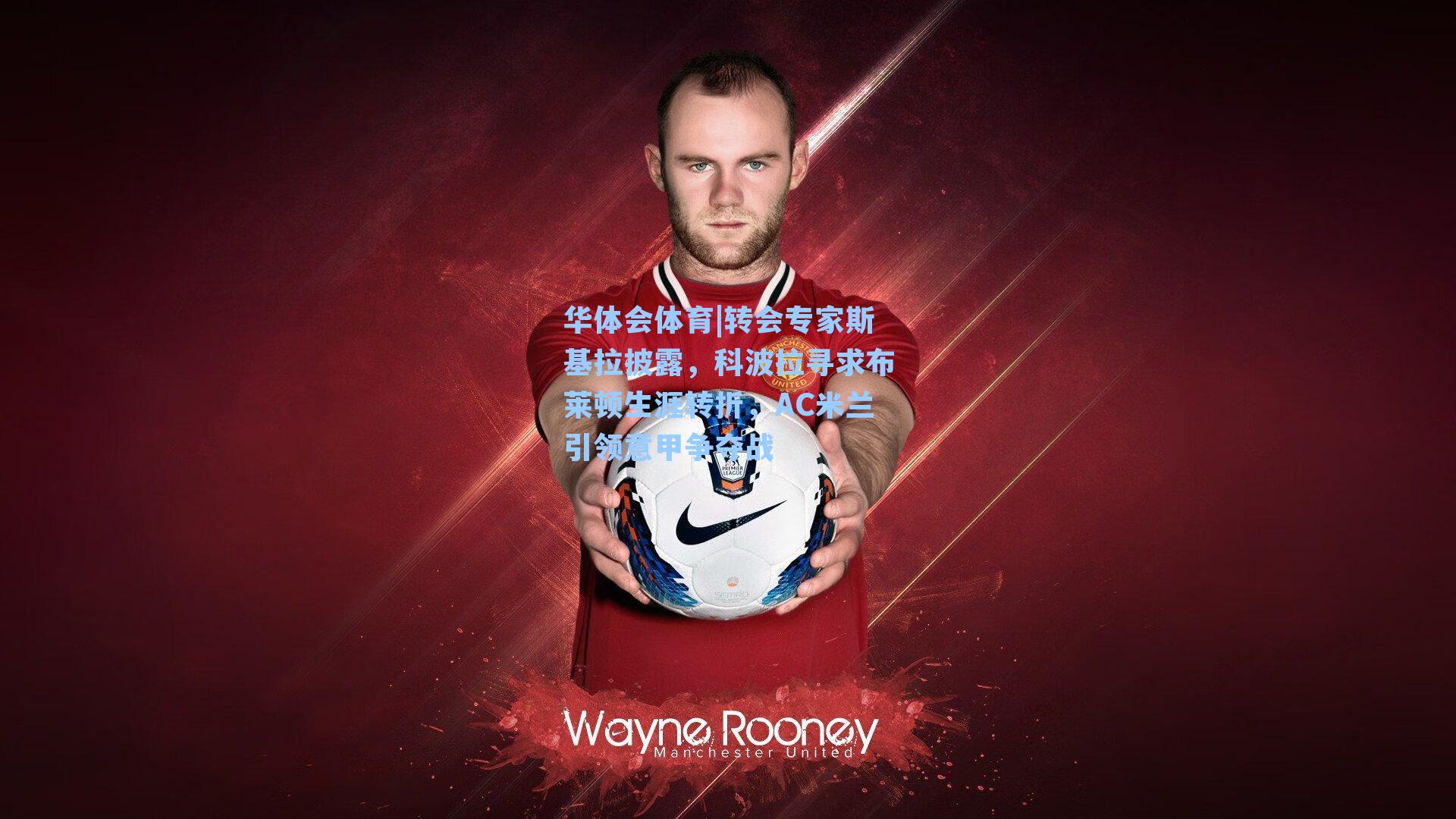 转会专家斯基拉披露，科波拉寻求布莱顿生涯转折，AC米兰引领意甲争夺战