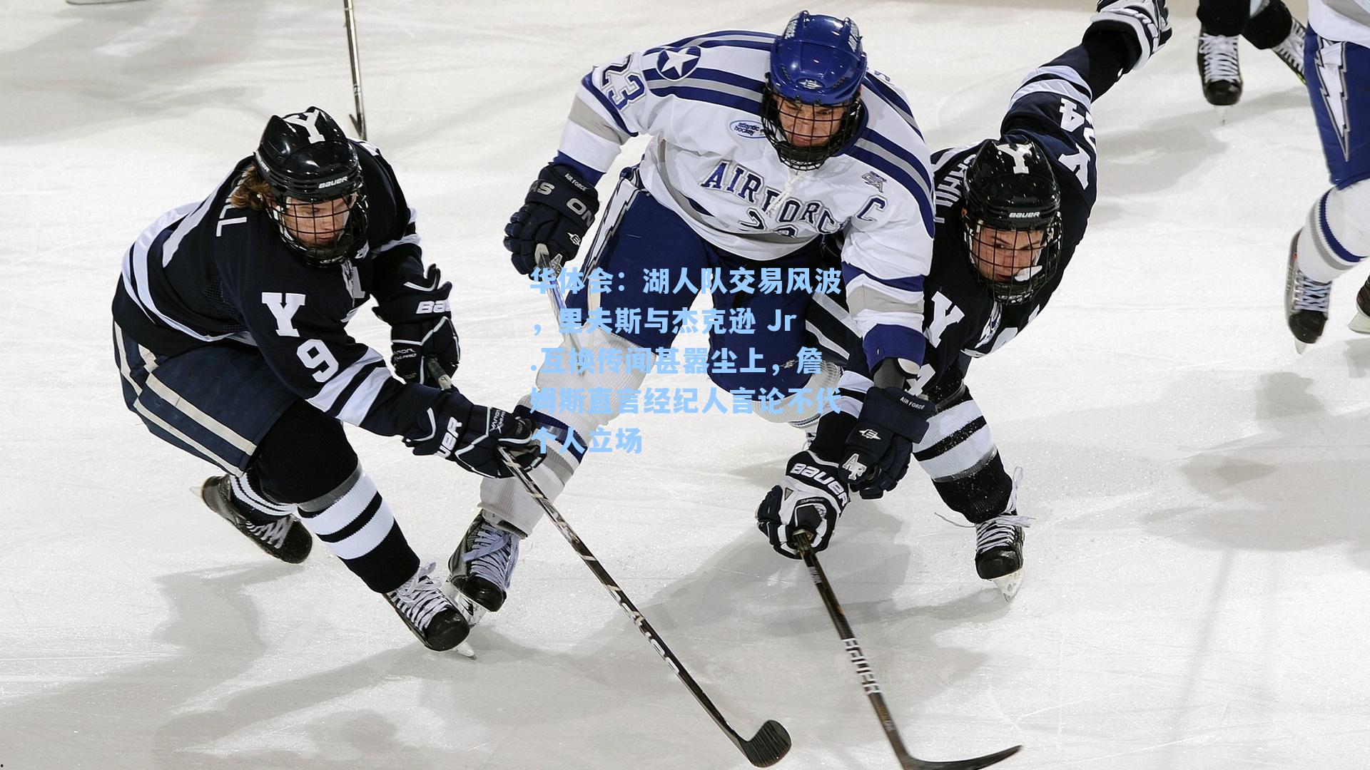 湖人队交易风波,里夫斯与杰克逊 Jr.互换传闻甚嚣尘上,詹姆斯直言经纪人言论不代个人立场