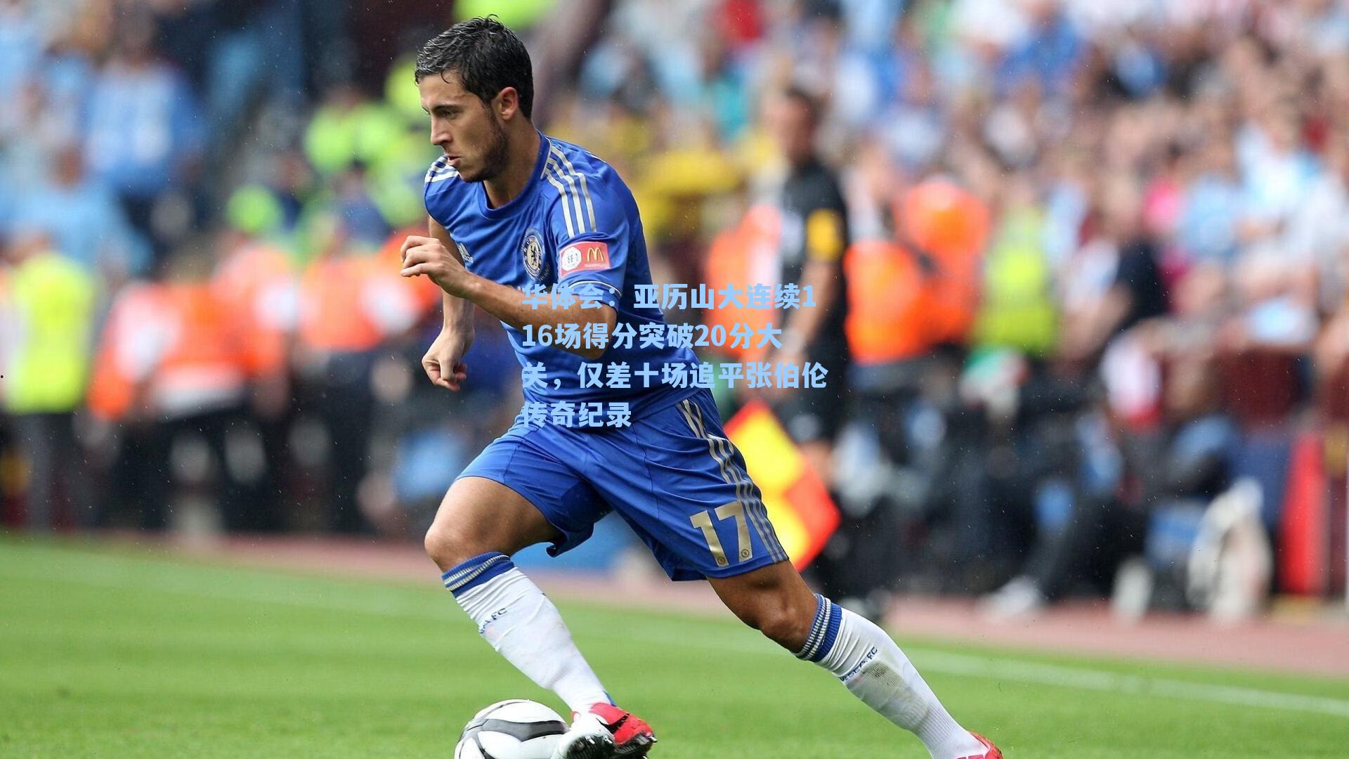 亚历山大连续116场得分突破20分大关,仅差十场追平张伯伦传奇纪录