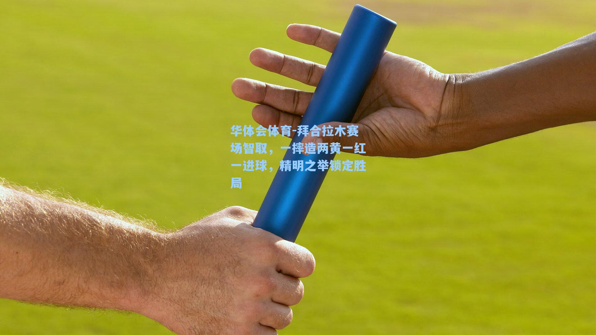 拜合拉木赛场智取,一摔造两黄一红一进球,精明之举锁定胜局