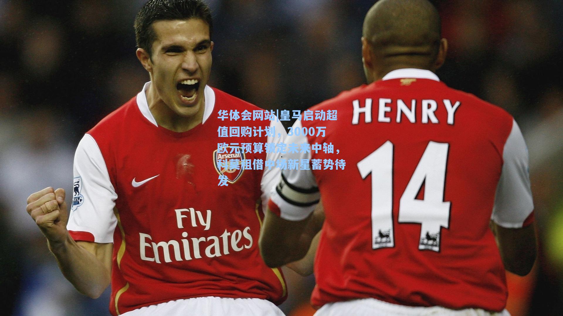 皇马启动超值回购计划,3000万欧元预算锁定未来中轴,科莫租借中场新星蓄势待发