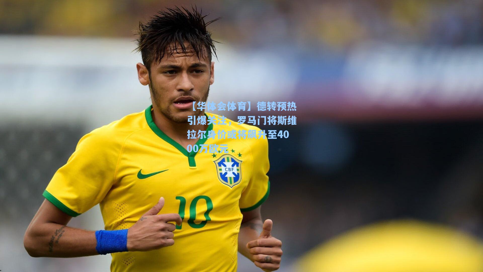 德转预热引爆关注，罗马门将斯维拉尔身价或将飙升至4000万欧元